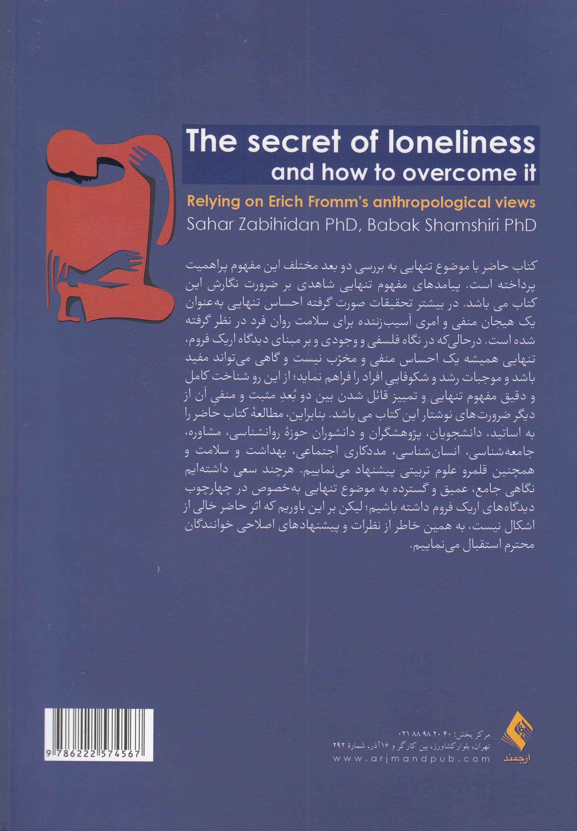 راز تنهایی انسان و چگونگی غلبه بر آن (با تکیه بر آرا انسان‌شناسانه اریک فرم)