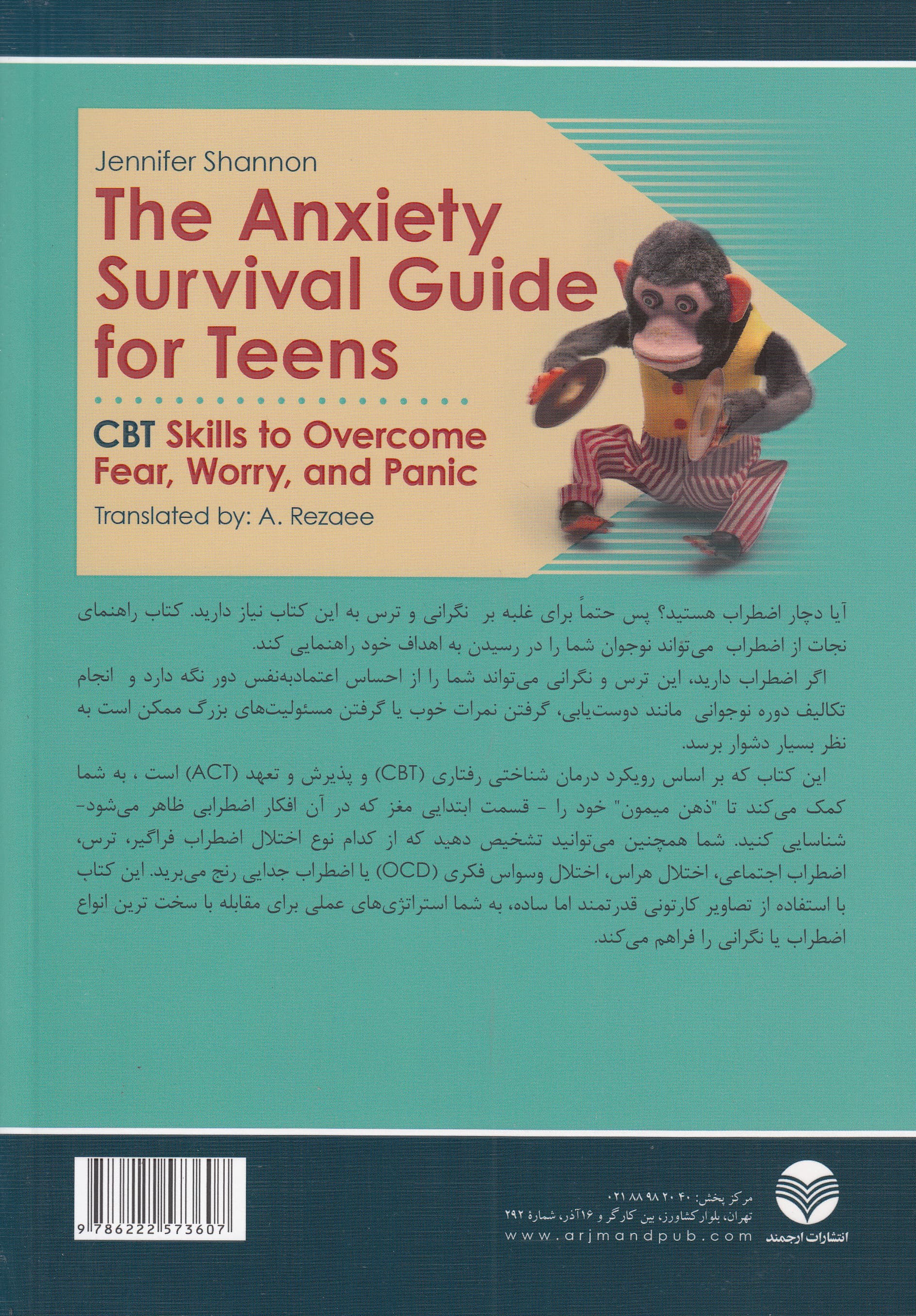 راهنمای نجات از اضطراب برای نوجوانان (مهارتهای سی بی تی برای غلبه بر ترس نگرانی و وحشتزدگی)