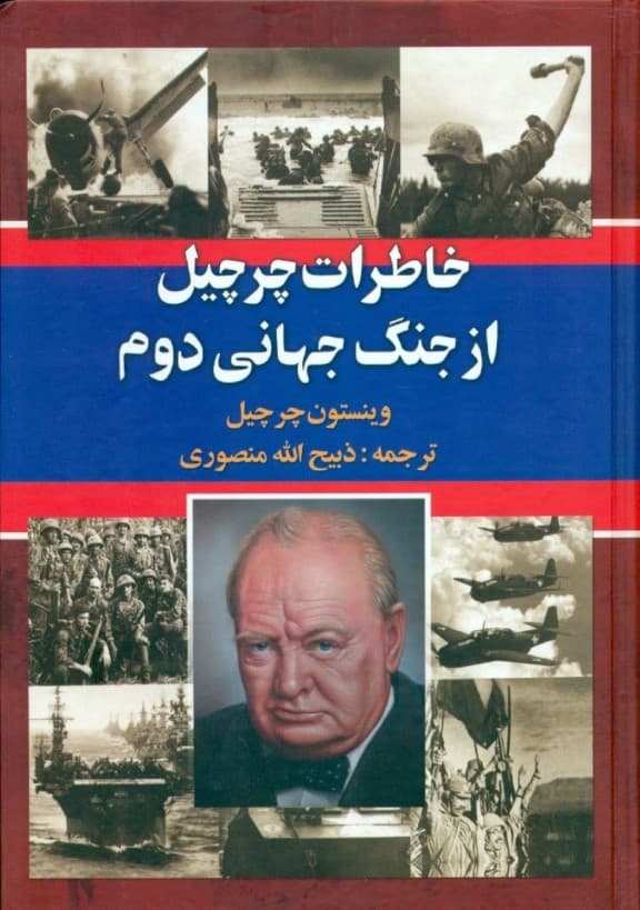 خاطرات چرچیل از جنگ جهانی دوم (3جلدی،باقاب)