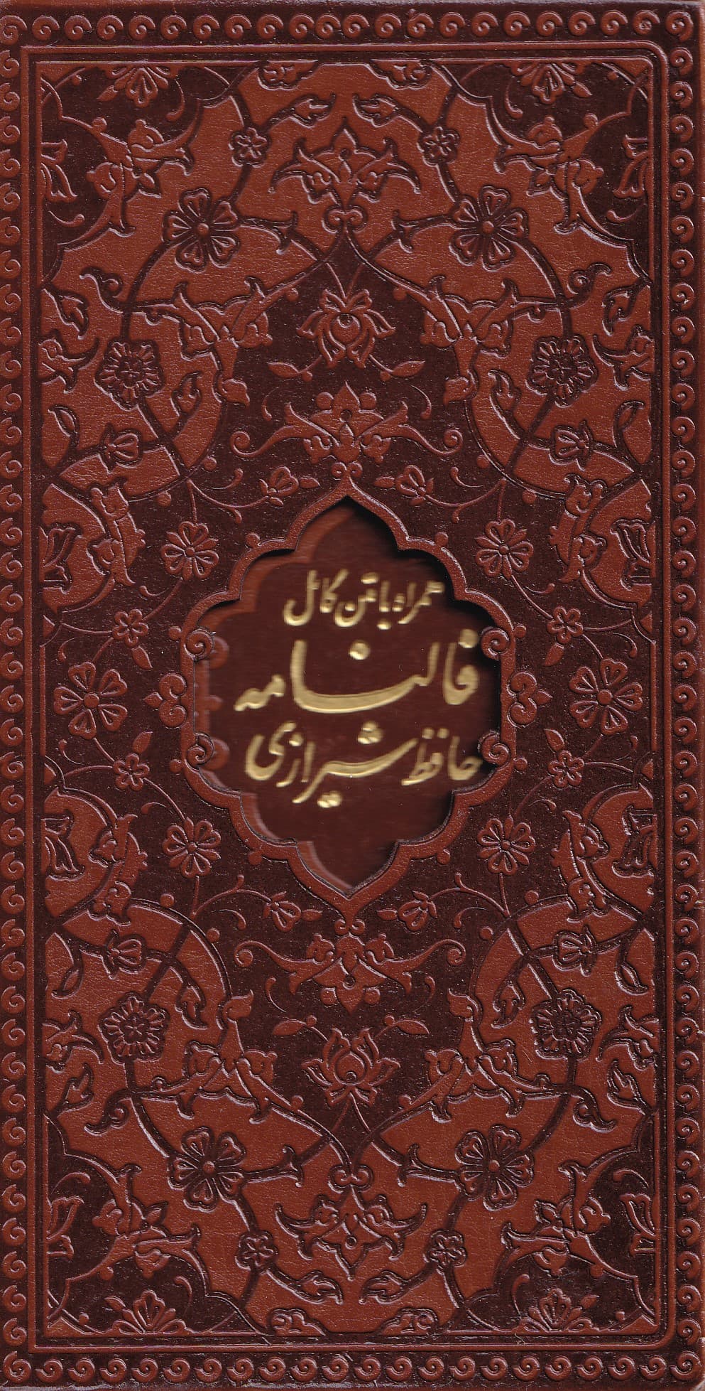 دیوان حافظ شیرازی (با متن کامل فال‌نامه حافظ از روی نسخه تصحیح شده علامه محمد قزوینی) پالتویی 1112