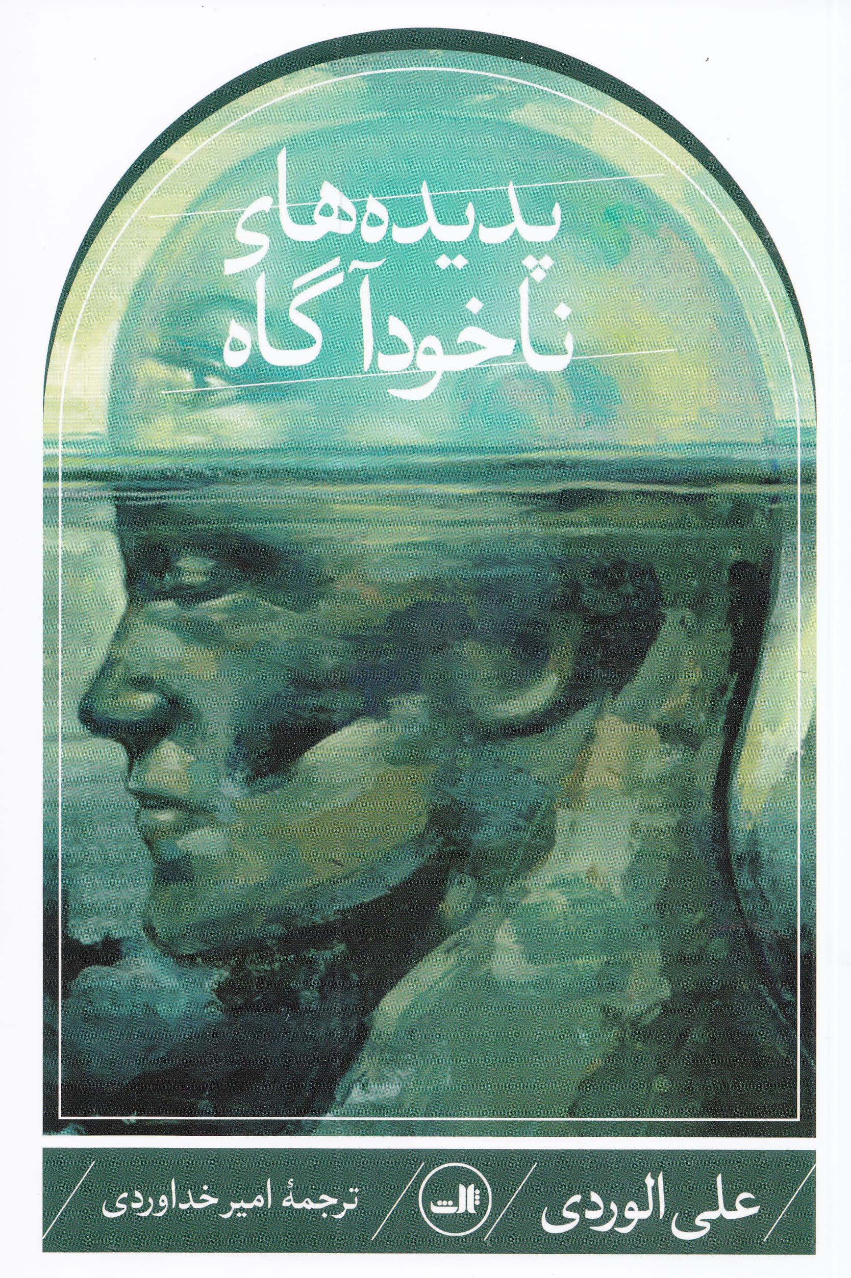 پدیده‌های ناخودآگاه