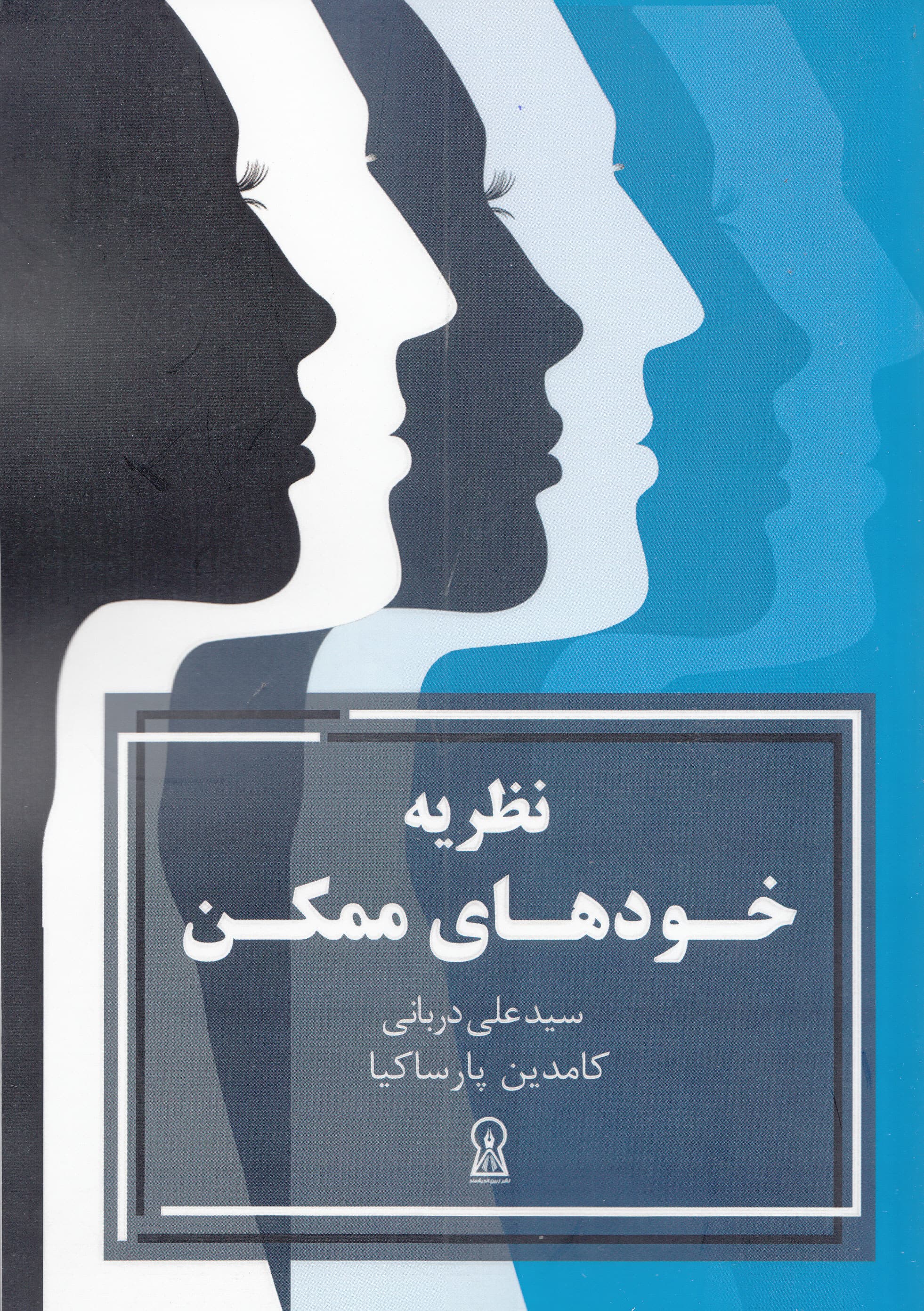 نظریه خودهای ممکن