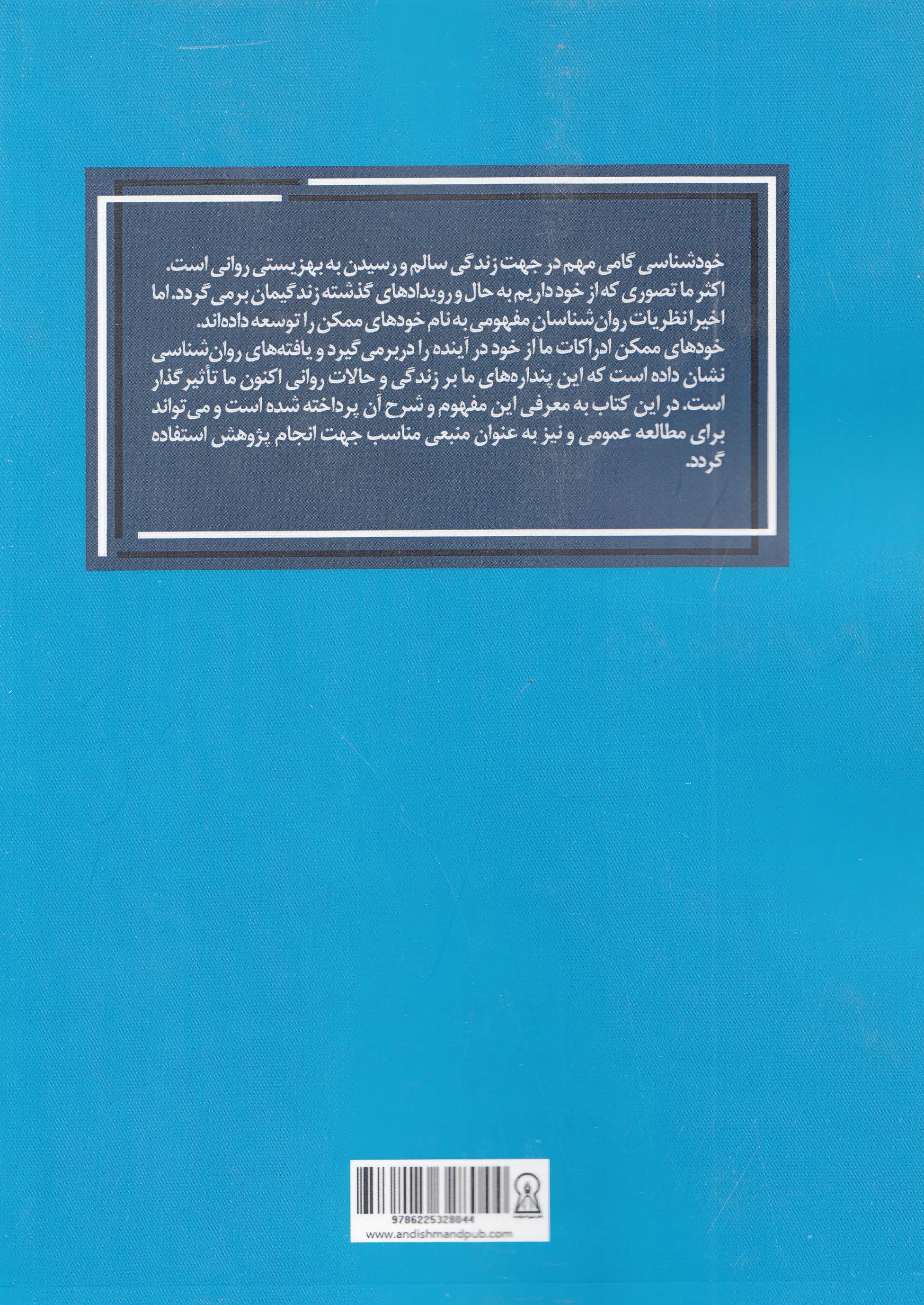 نظریه خودهای ممکن