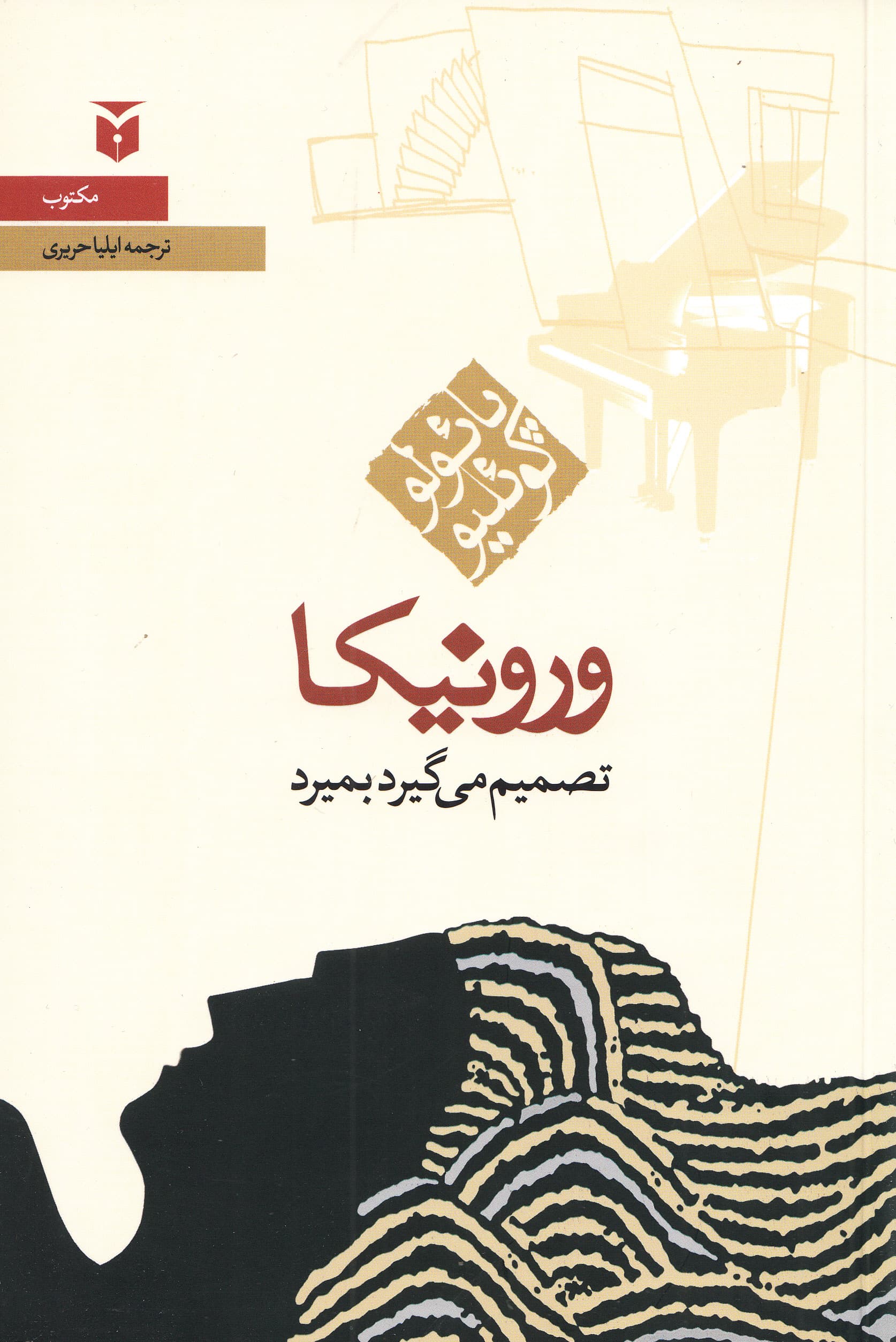 ورونیکا تصمیم میگیرد بمیرد