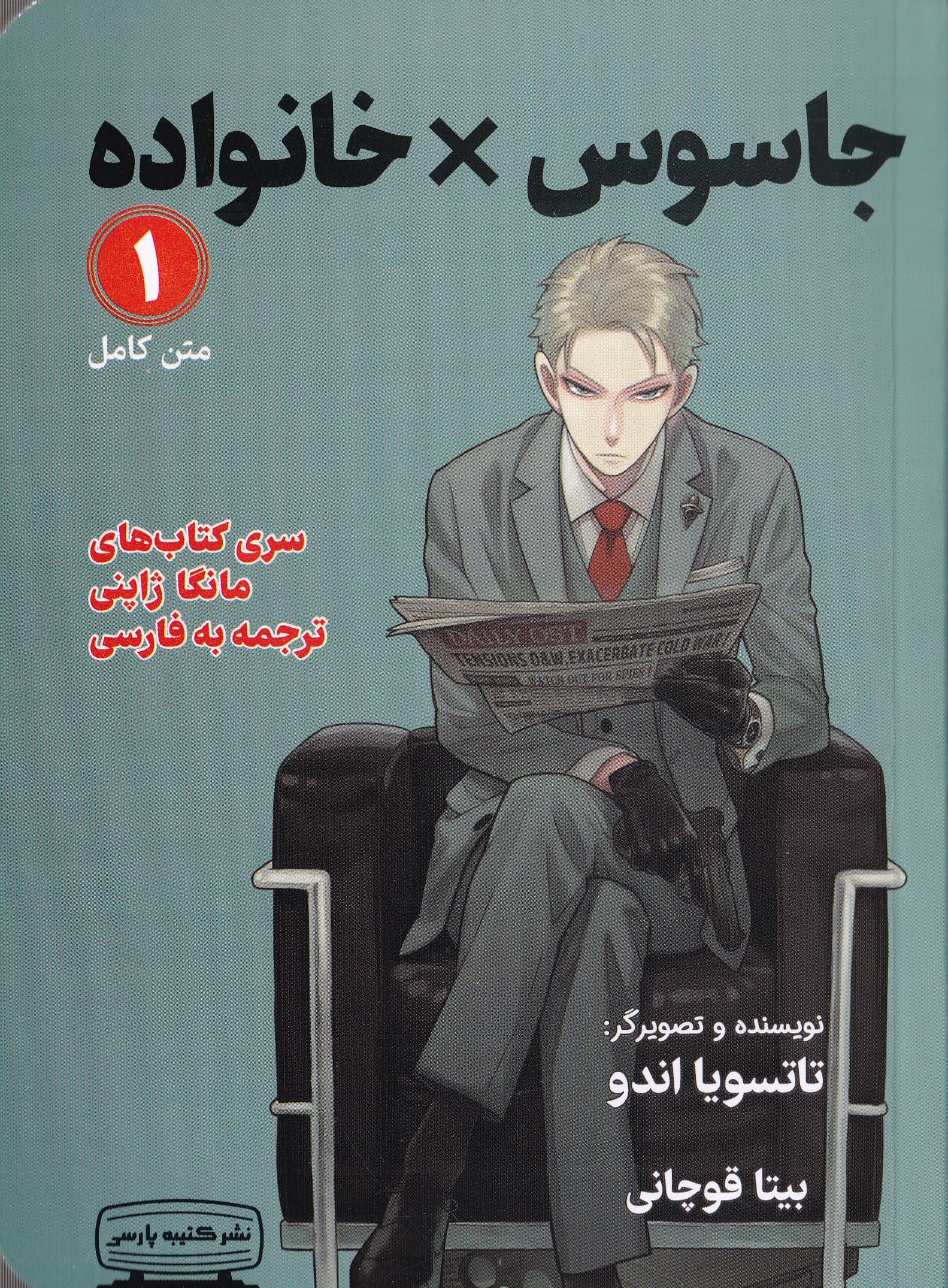 جاسوس x خانواده 1