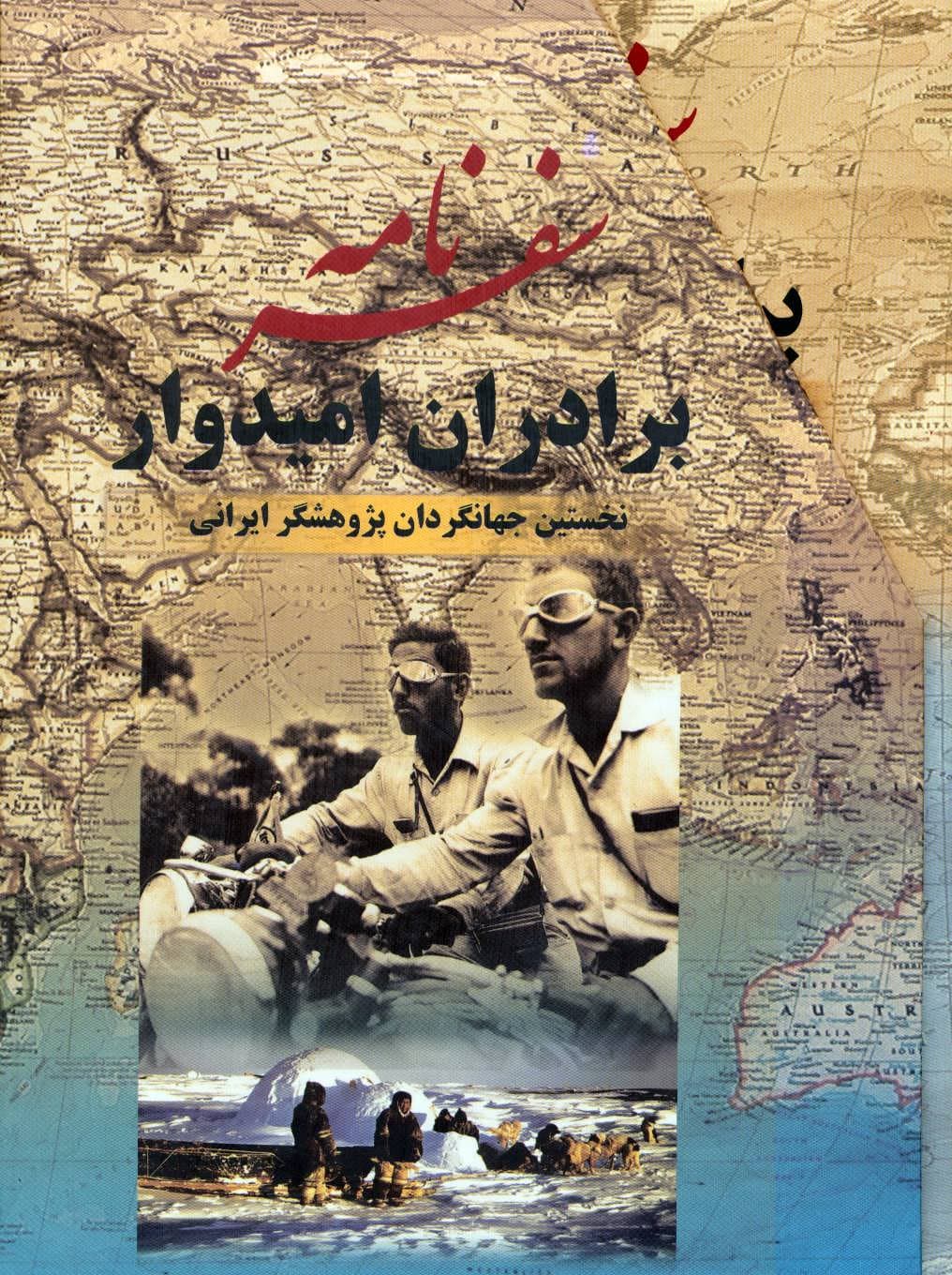 سفرنامه برادران امیدوار (نخستین جهانگردان ایران)