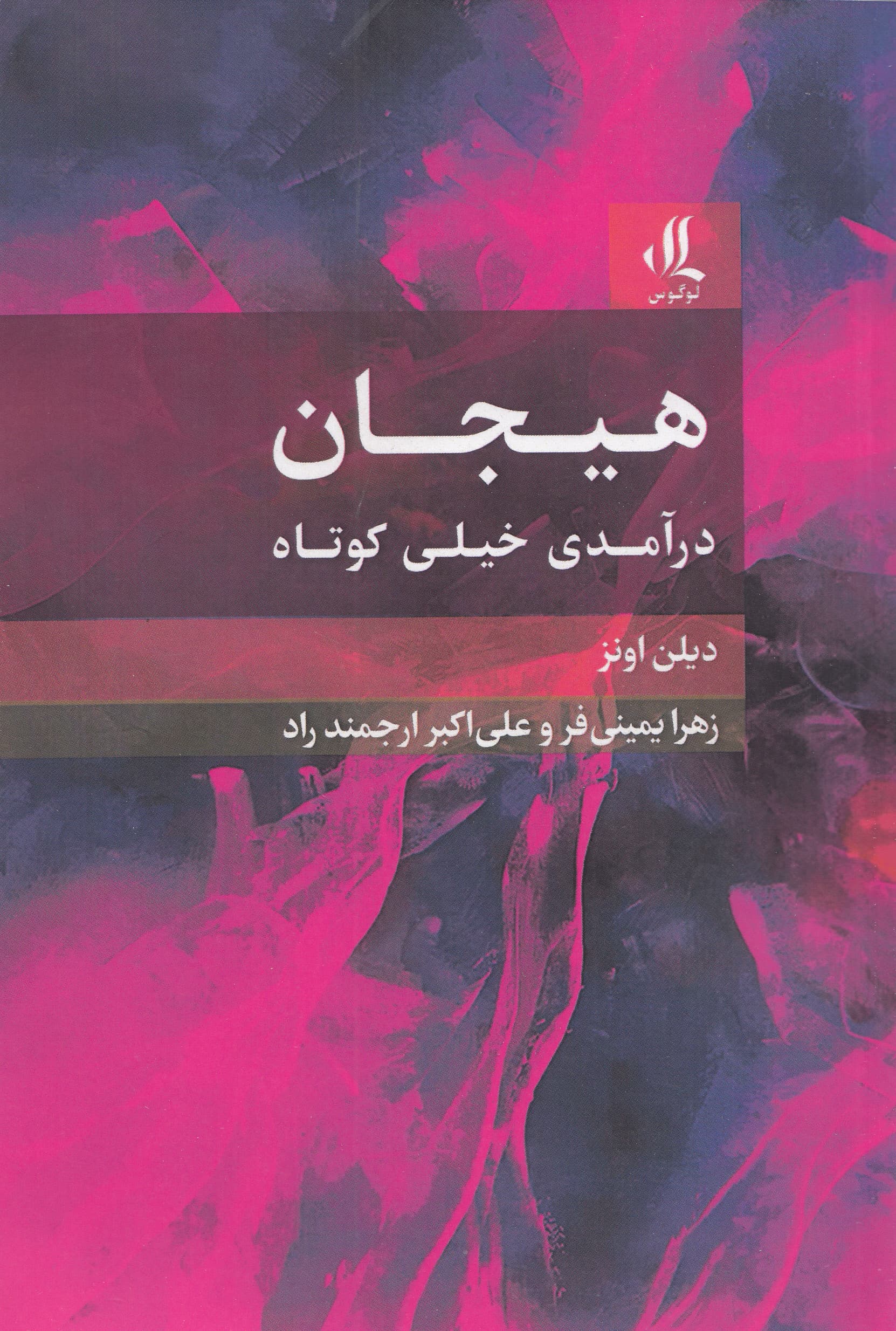 هیجان (درآمدی خیلی کوتاه)