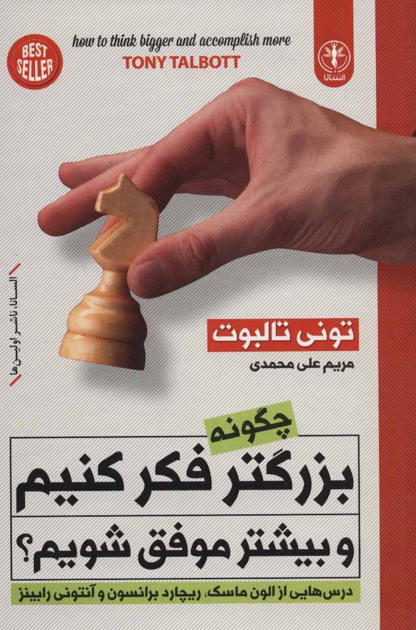 چگونه بزرگ‌تر فکر کنیم و بیشتر موفق شویم (درس‌هایی از الون ماسک ریچارد برانسون تونی رابینز)