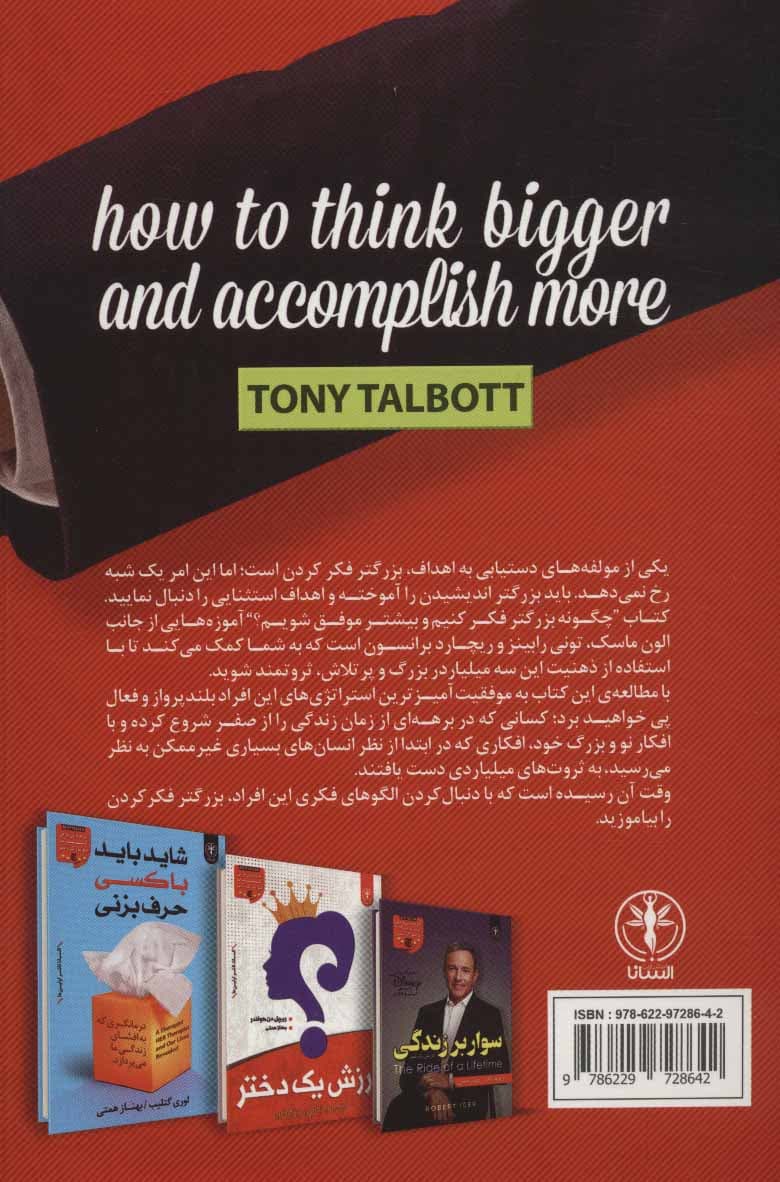 چگونه بزرگ‌تر فکر کنیم و بیشتر موفق شویم (درس‌هایی از الون ماسک ریچارد برانسون تونی رابینز)