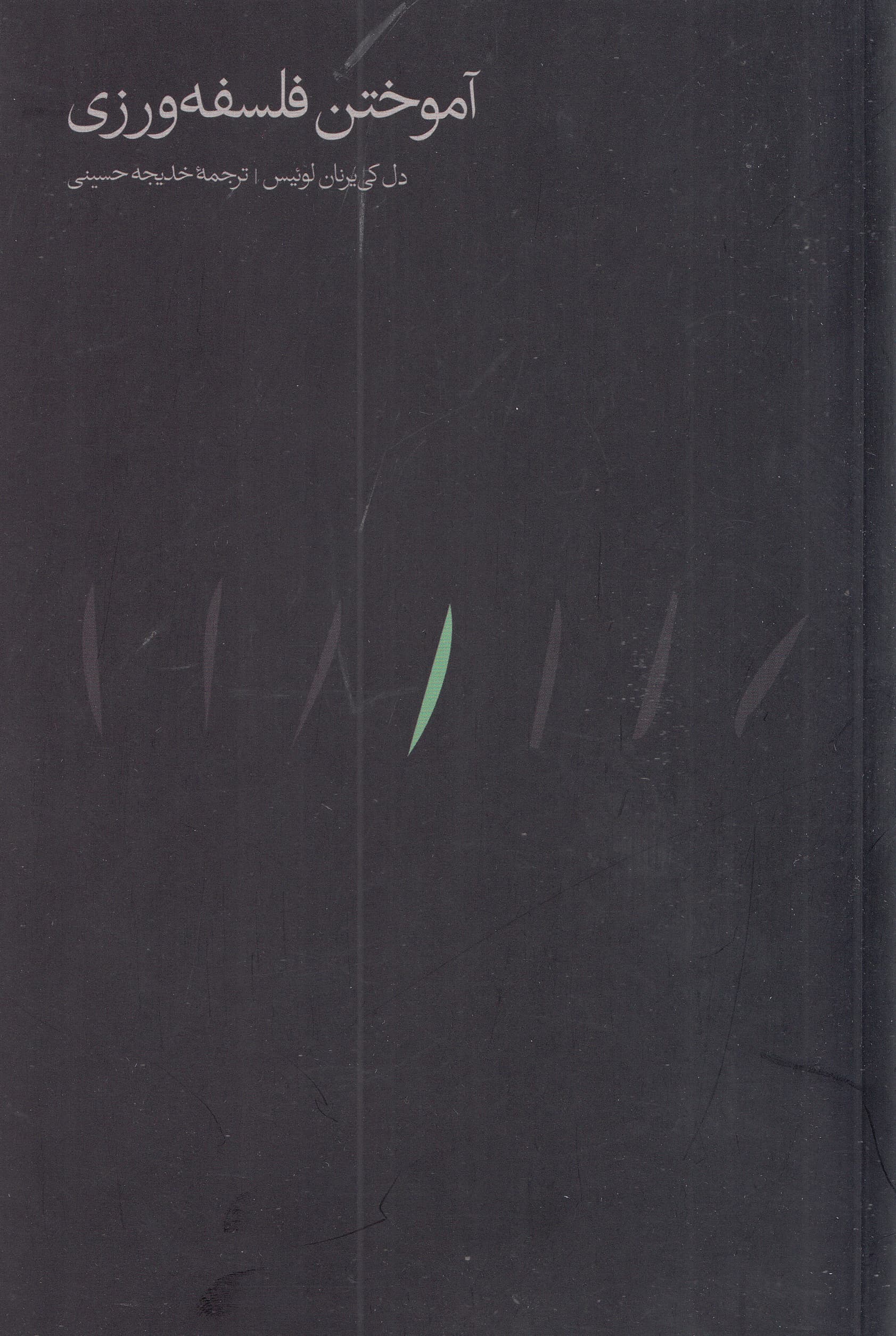 آموختن فلسفه‌ورزی