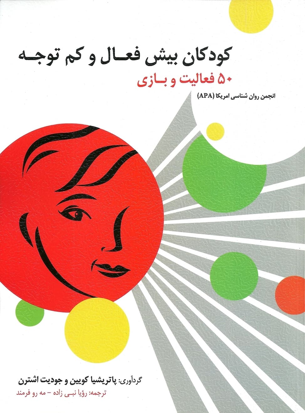 کودکان بیش‌فعال و کم‌توجه (50 فعالیت و بازی)