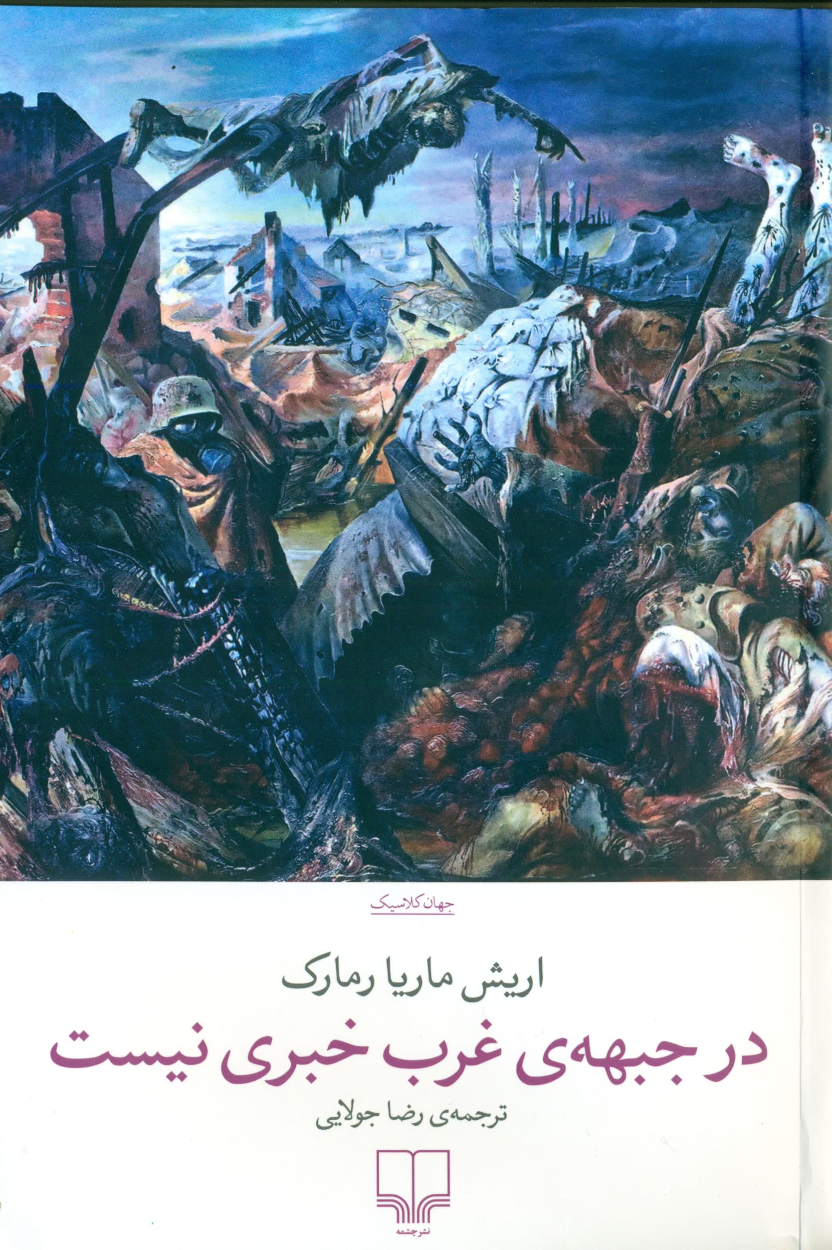 در جبهه غرب خبری نیست