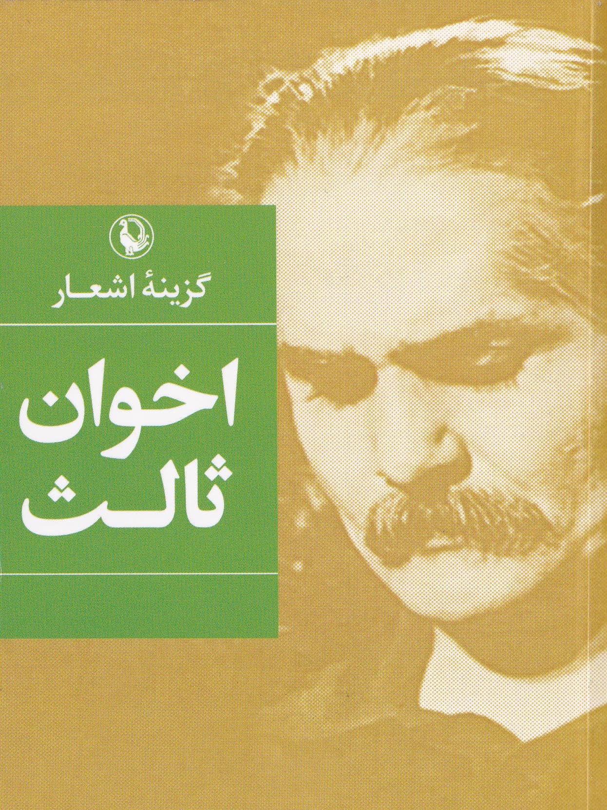 گزینه اشعار (مهدی اخوان ثالث) جیبی