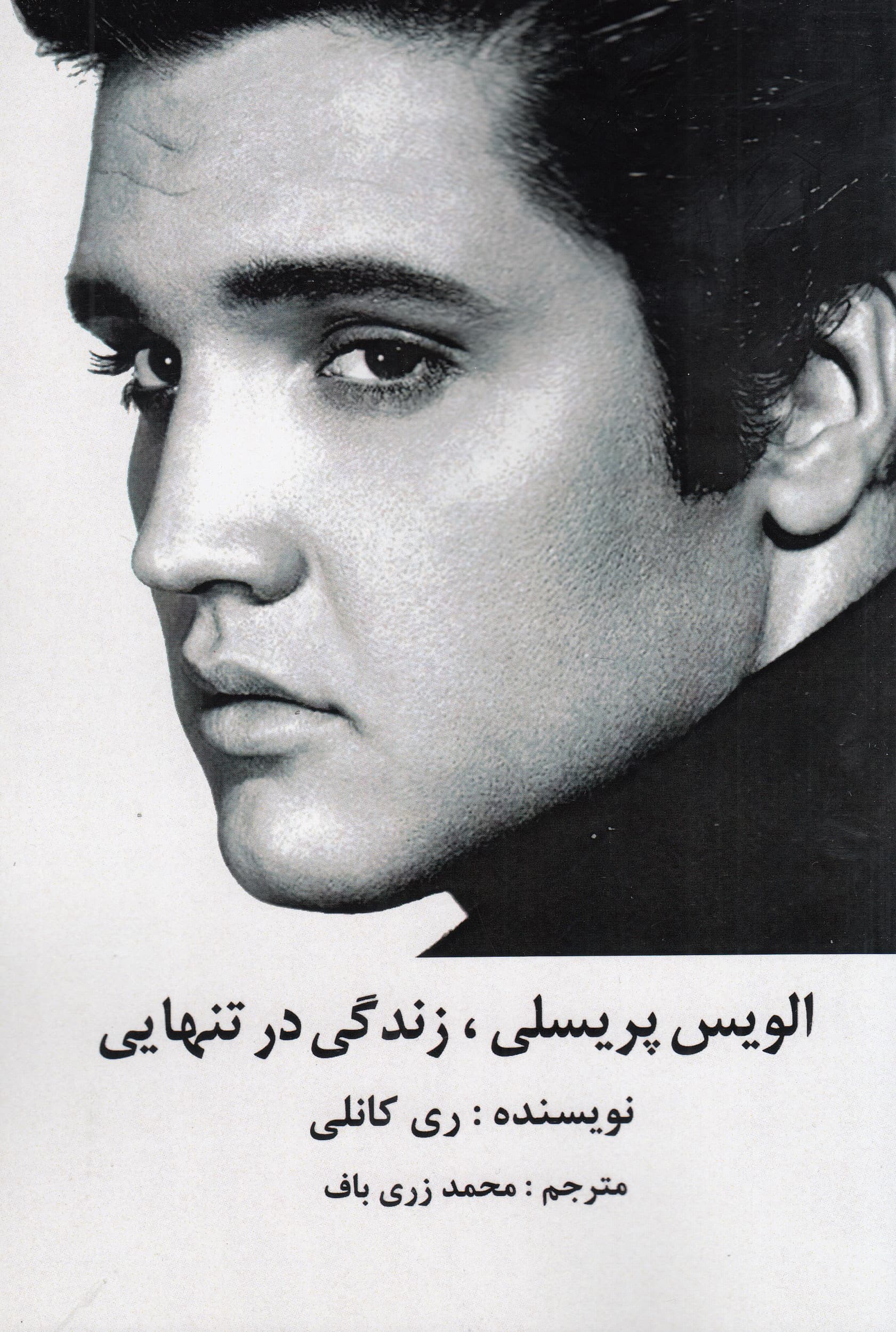 الویس پریسلی (زندگی در تنهایی)