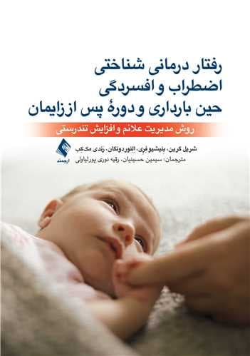 درمان شناختی رفتاری اضطراب و افسردگی حین بارداری و دوره پس از زایمان روش مدیریت علائم و افزایش تندرستی