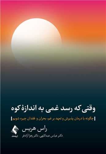 وقتی که رسد غمی به اندازه کوه (چگونه با درمان پذیرش و تعهد بر غم بحران و فقدان چیره شویم)