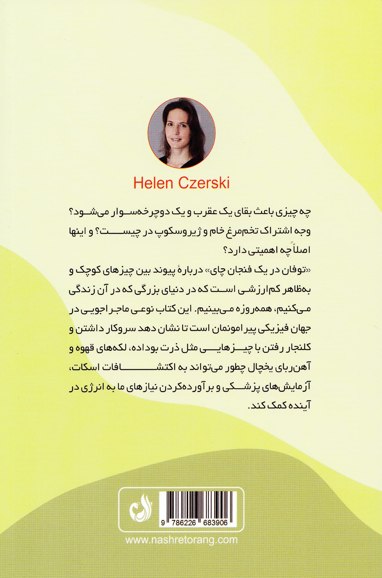 توفان در یک فنجان چای (قوانین فیزیک در زندگی روزمره)