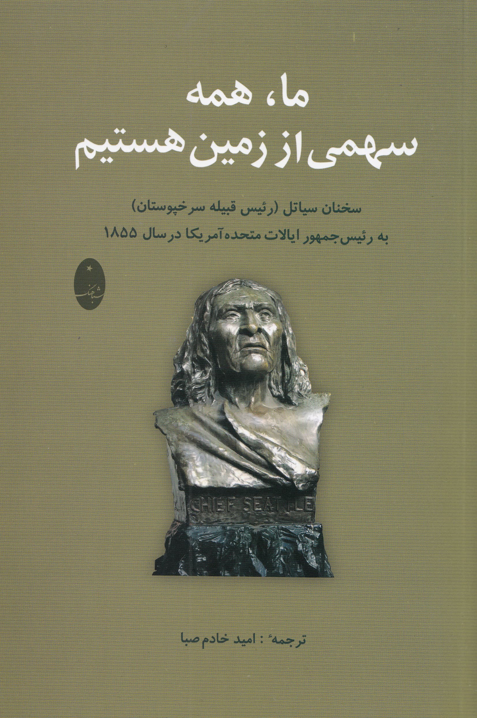 ما همه سهمی از زمین هستیم (سخنان رئیس سیاتل به رئیس‌جمهور ایالات متحده آمریکا در سال 1855)