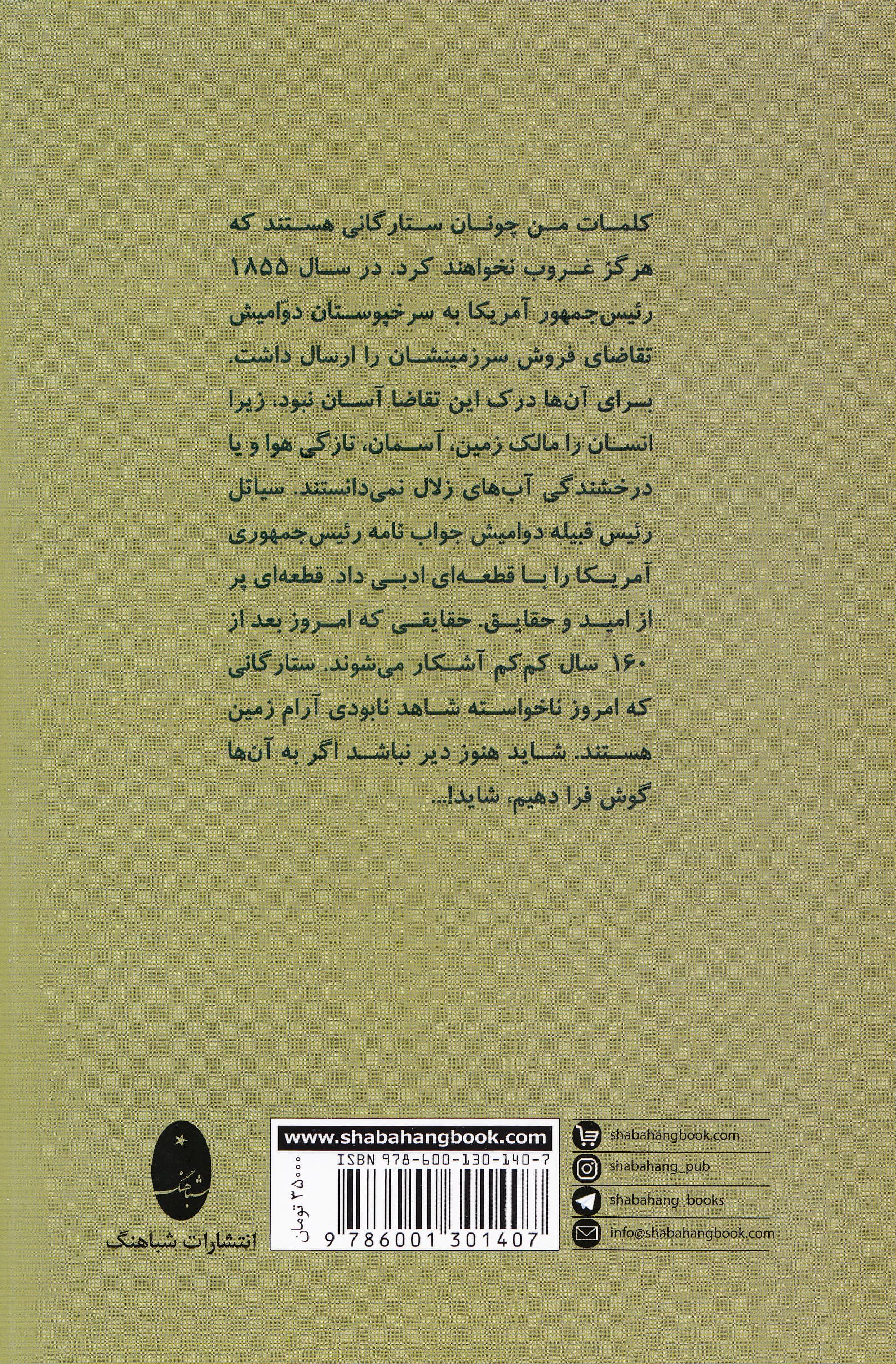 ما همه سهمی از زمین هستیم (سخنان رئیس سیاتل به رئیس‌جمهور ایالات متحده آمریکا در سال 1855)