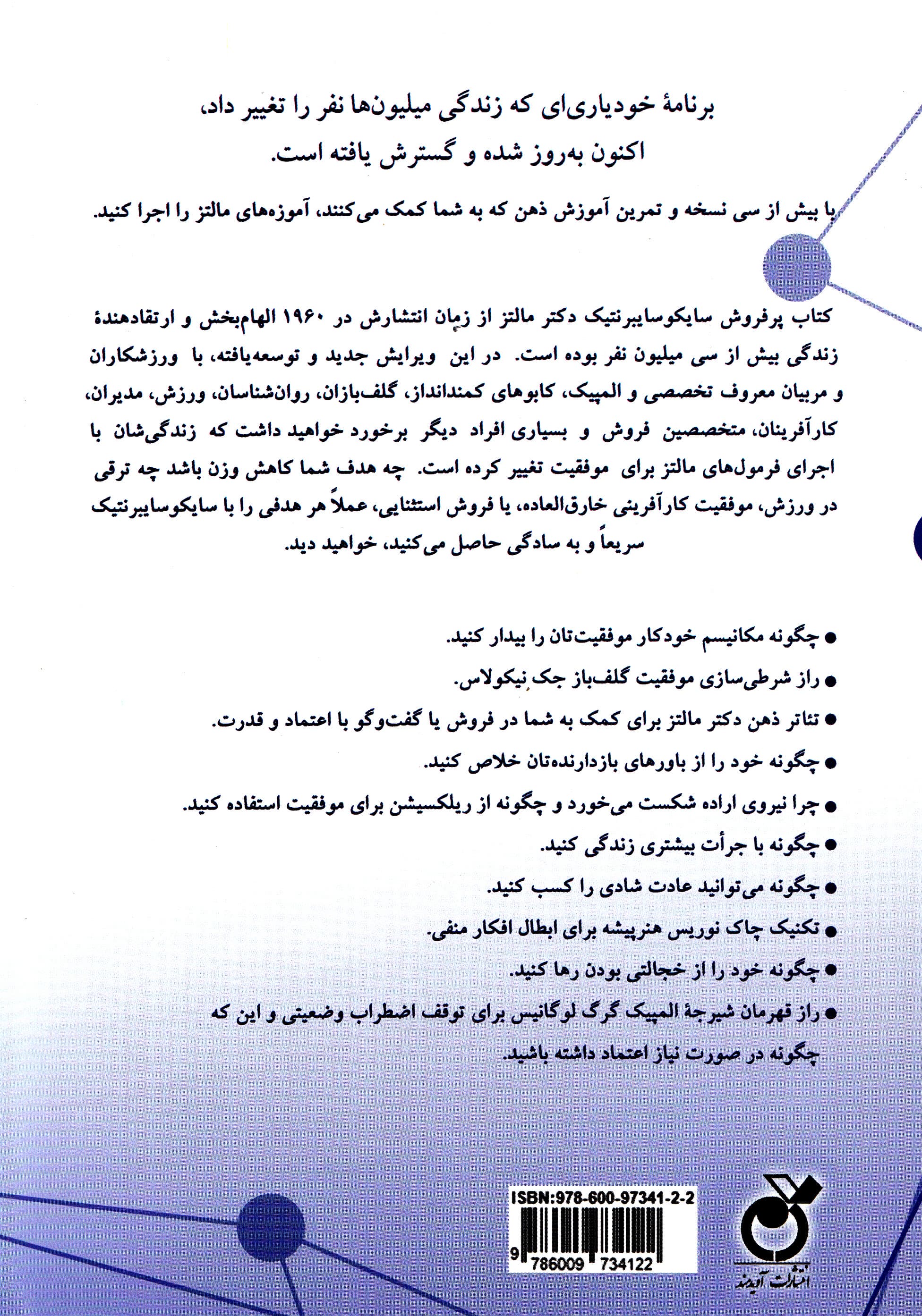 سایکوسایبرنتیک جدید (علم اصلی اصلاح خود و موفقیت که زندگی 30 میلیون نفر را تغییر داده است) ویرایش جدید