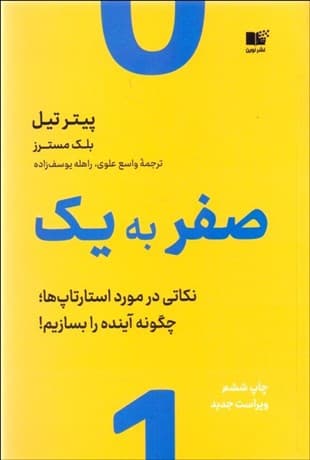 صفر به 1 (نکاتی درباره استارتاپها یا چگونه آینده را بسازیم)