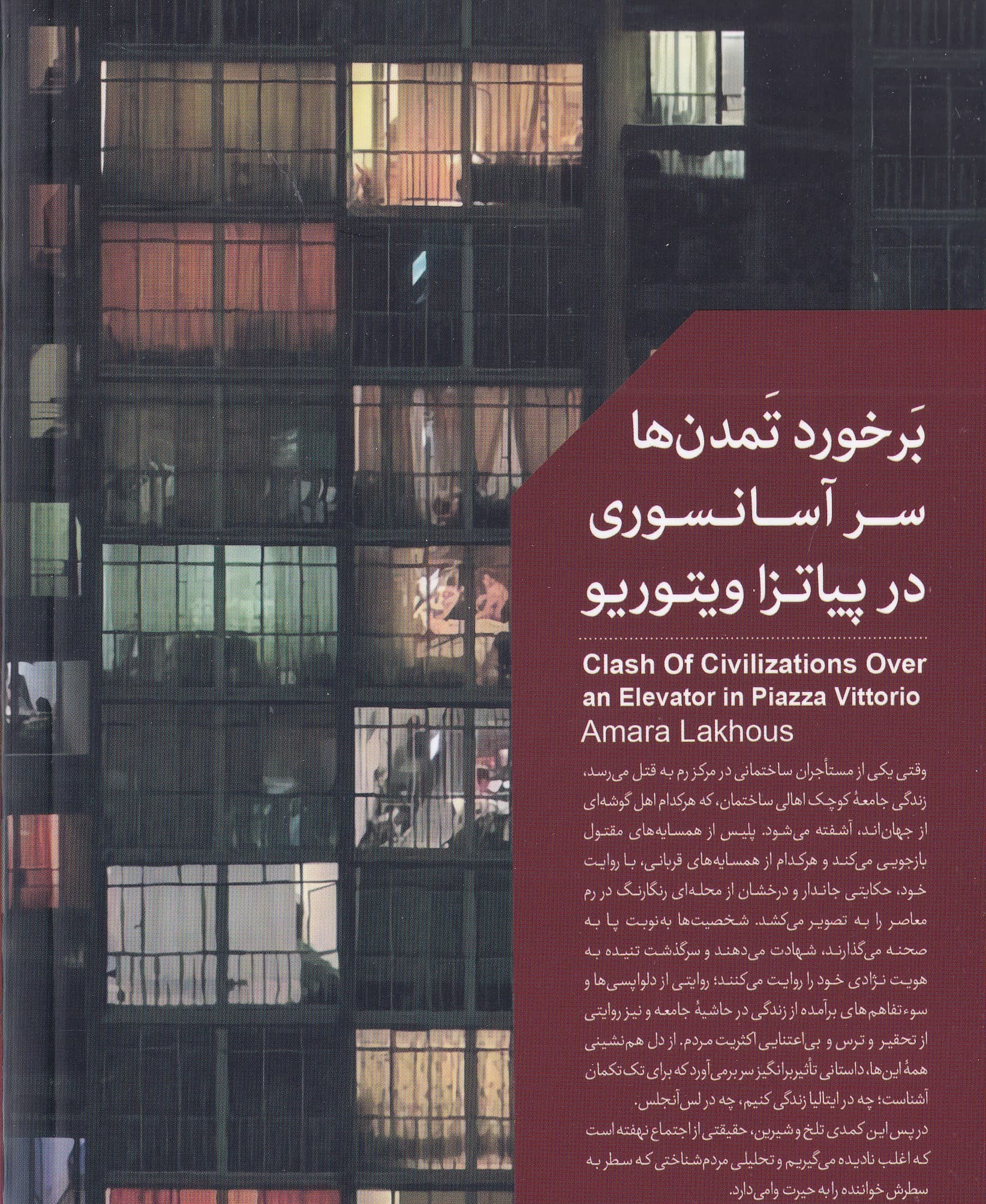 برخورد تمدن ها سر آسانسوری در پیاتزا ویتوریو