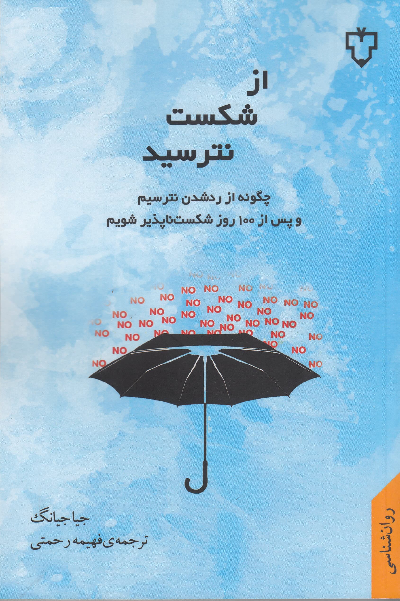 از شکست نترسید