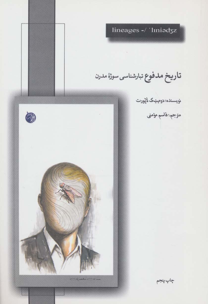 تاریخ مدفوع (تبارشناسی سوژه مدرن)