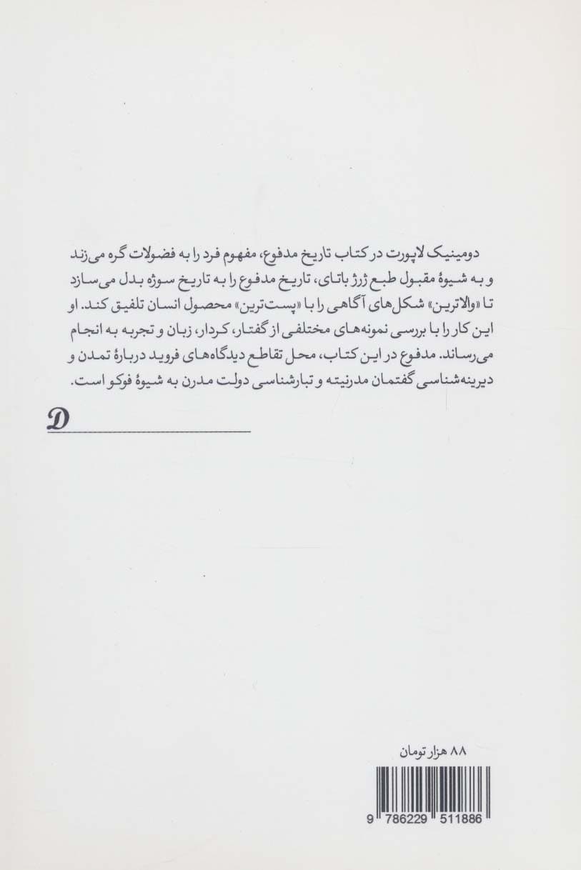 تاریخ مدفوع (تبارشناسی سوژه مدرن)