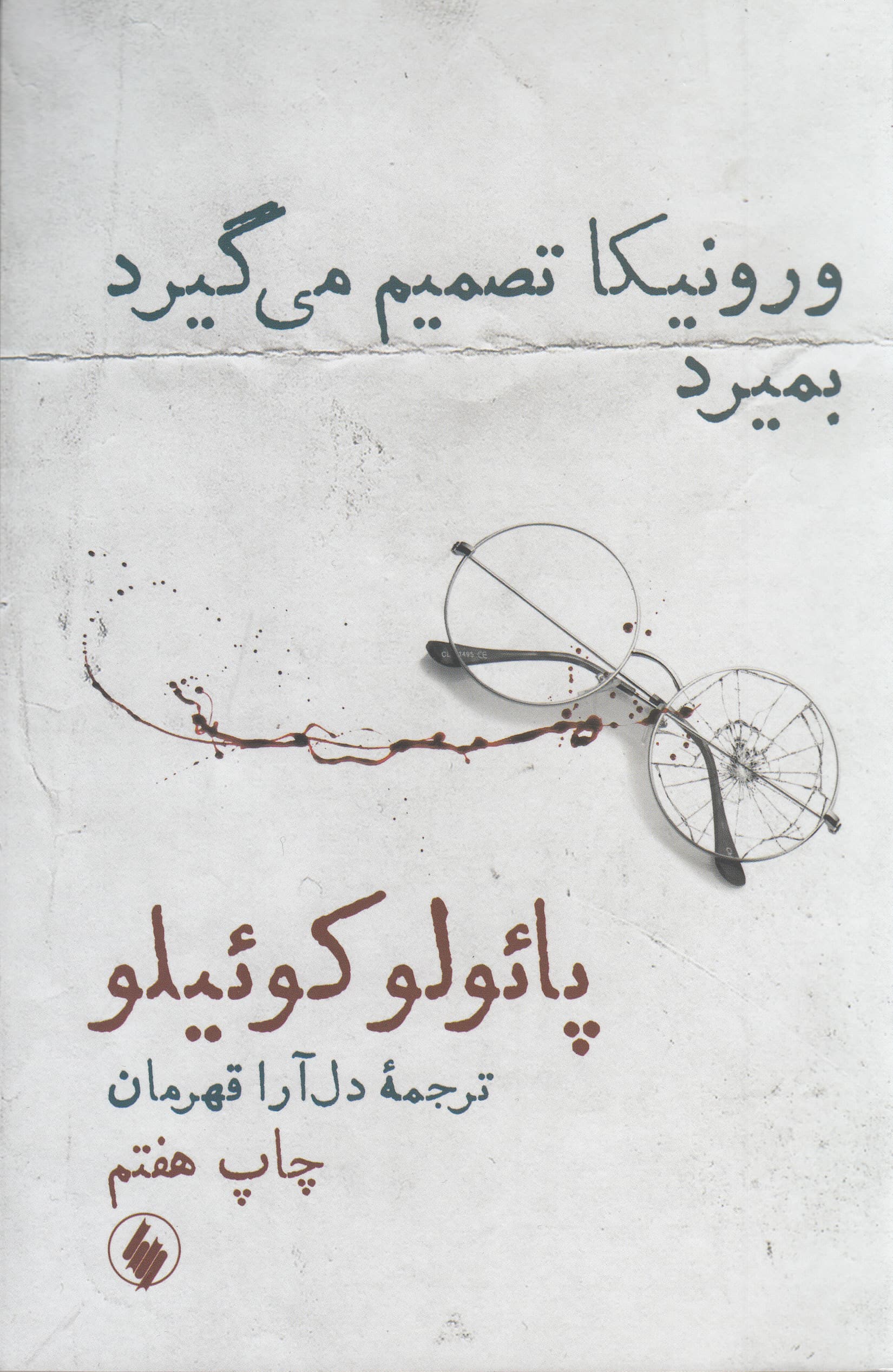 ورونیکا تصمیم می‌گیرد بمیرد