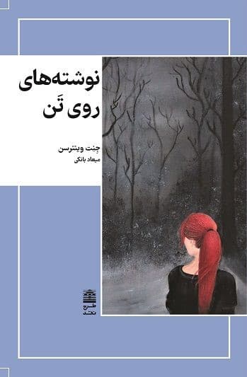 نوشته‌های روی تن