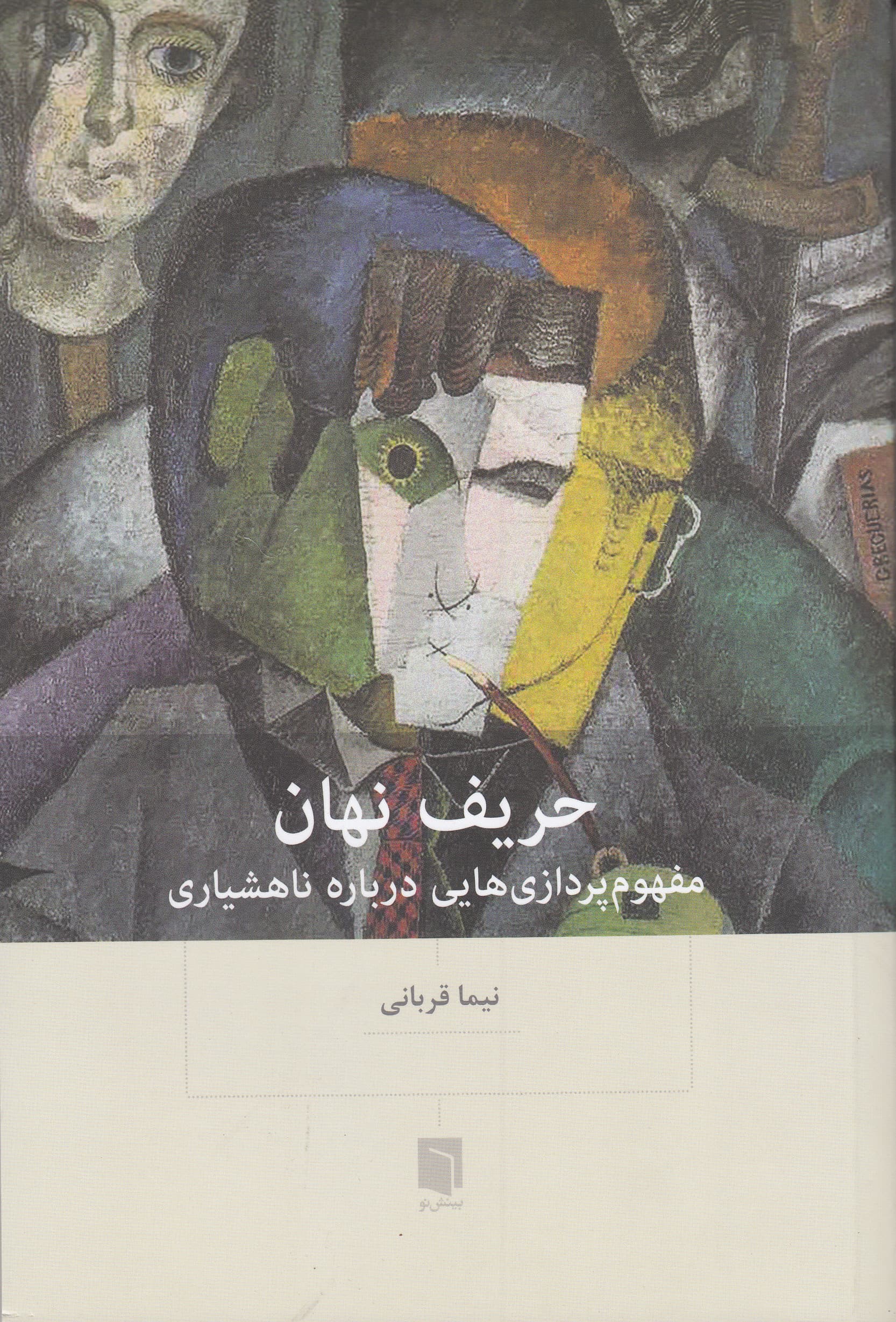 حریف نهان (مفهومپردازیهایی درباره ناهشیاری)