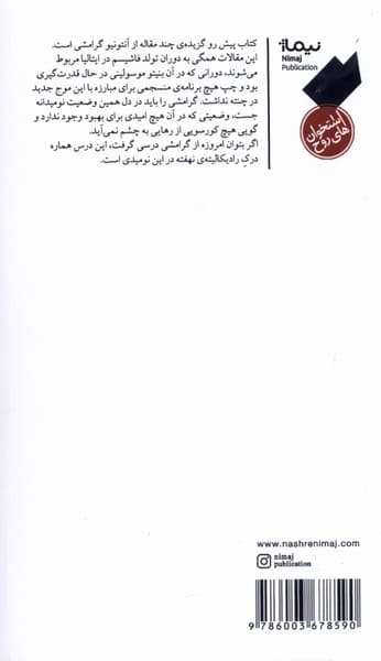 علیه فاشیسم (گزیدهی مقالات پیش از زندان آنتونیو گرامشی به همراه یادداشتهایی از اسلاوی ژیژک پل ویریلیو و دیگران)