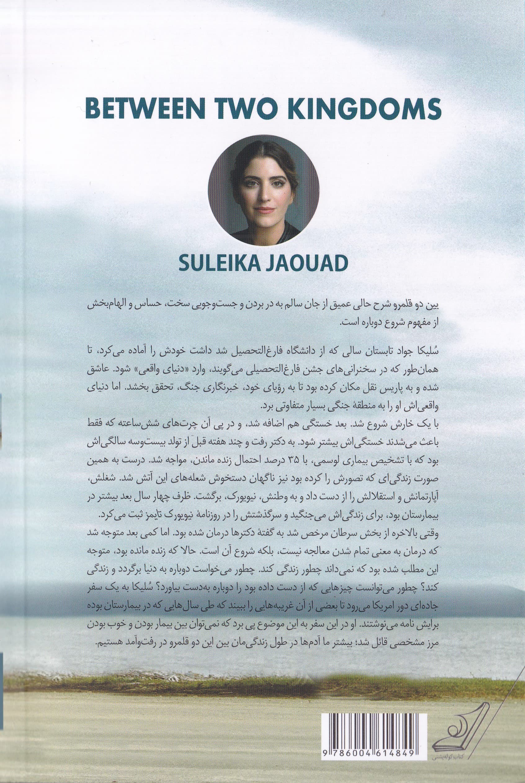 بین 2 قلمرو (خاطرات کسی که در زندگی‌اش وقفه‌ای به وجود آمد)