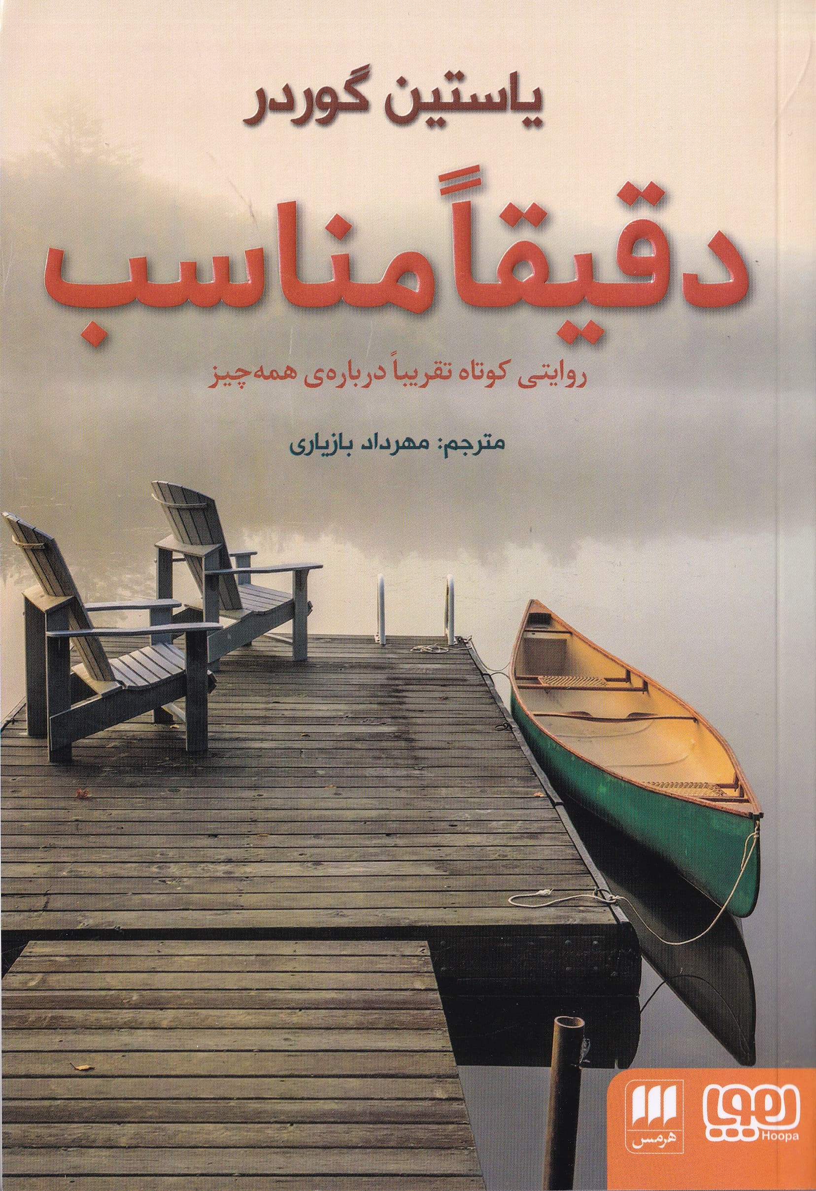 دقیقا مناسب (روایتی کوتاه تقریبا درباره همه‌چیز)