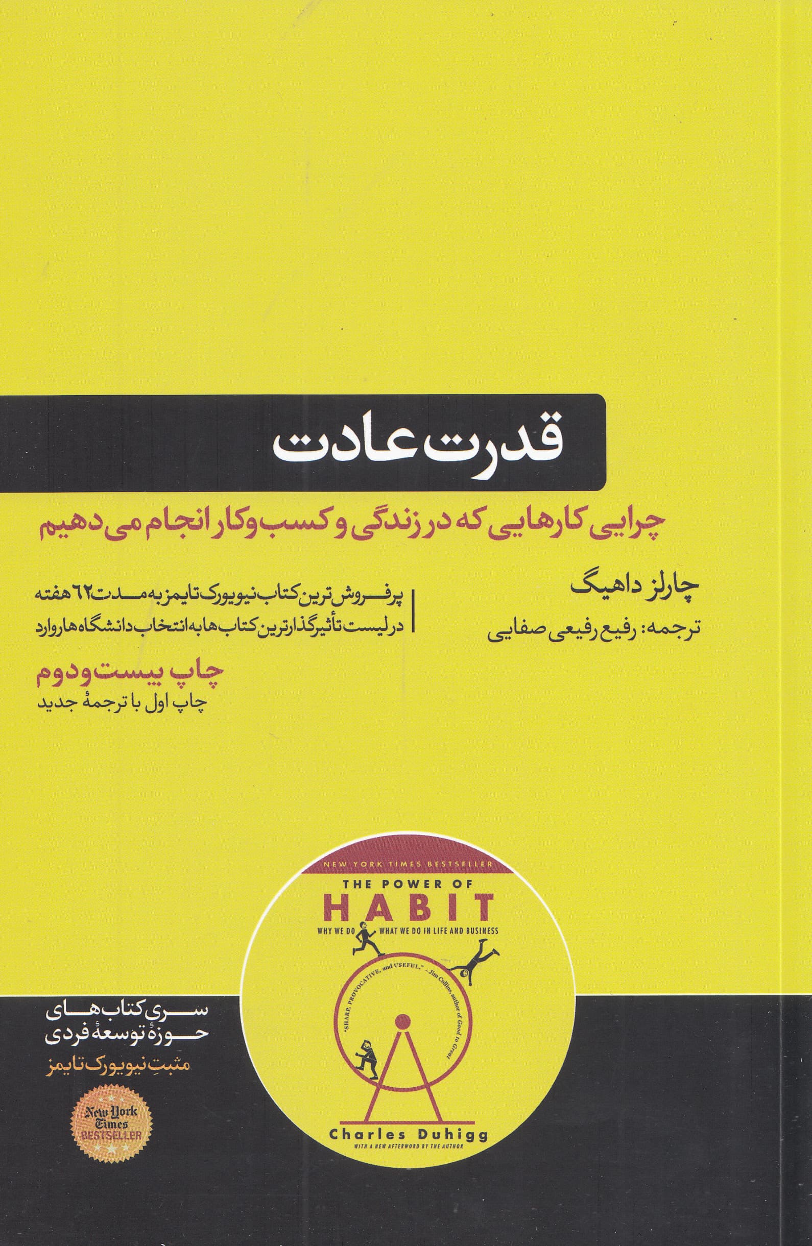 قدرت عادت (چرایی کارهایی که در زندگی و کسب و کار انجام میدهیم)