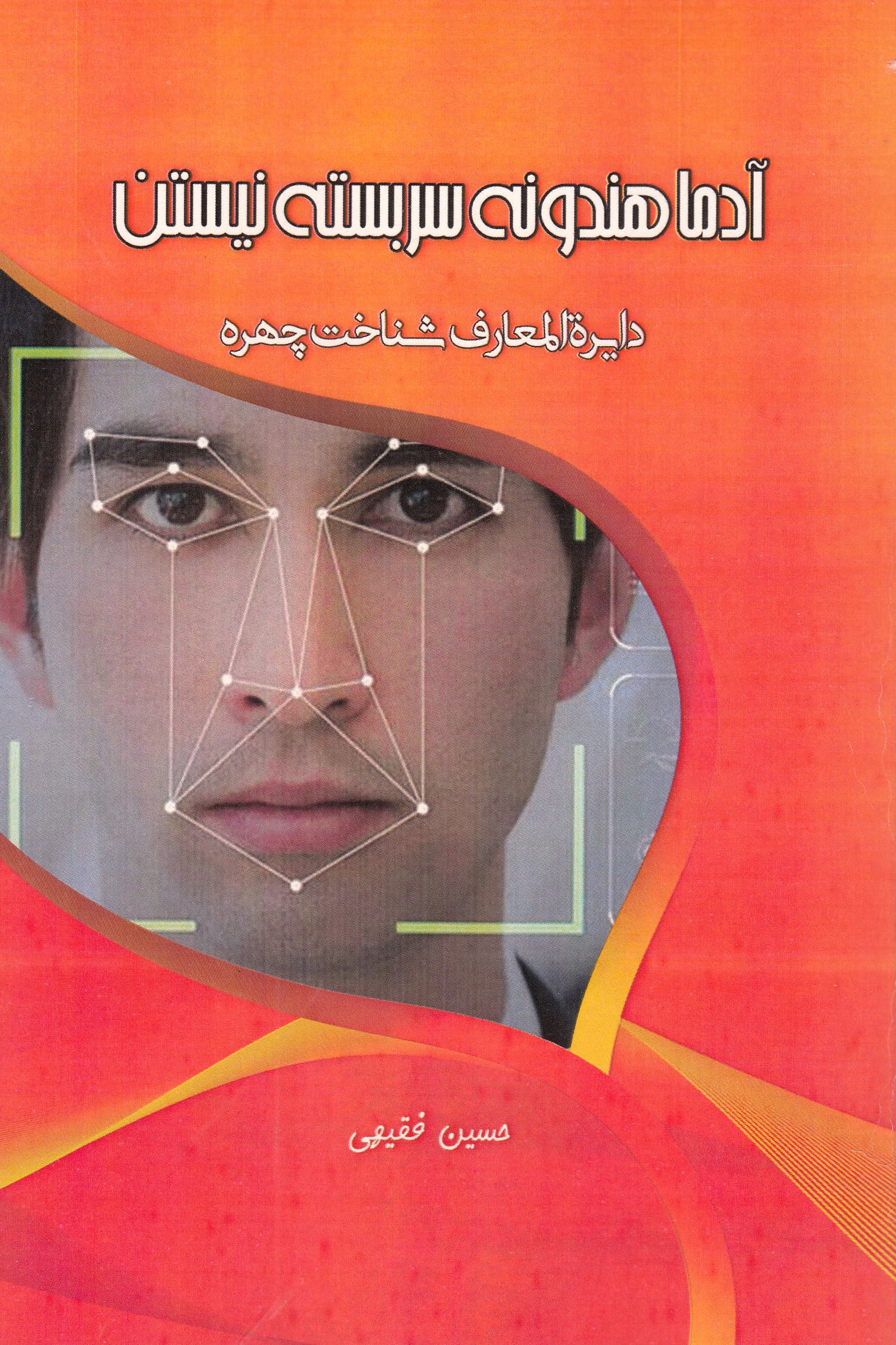 آدما هندونه سربسته نیستن (دایره‌المعارف شناخت چهره)