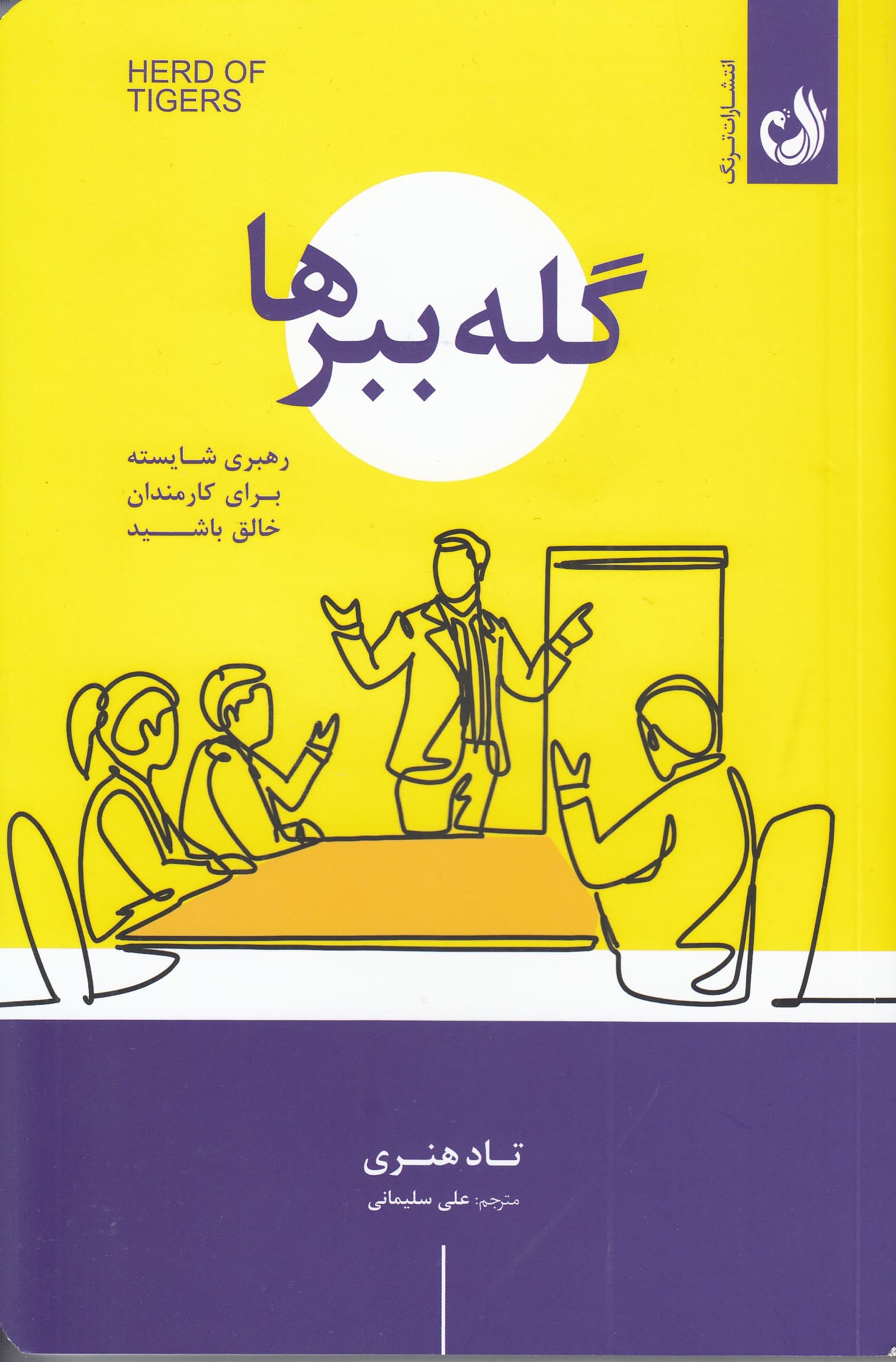 گله ببرها (رهبری شایسته برای کارمندان خلاق باشید)