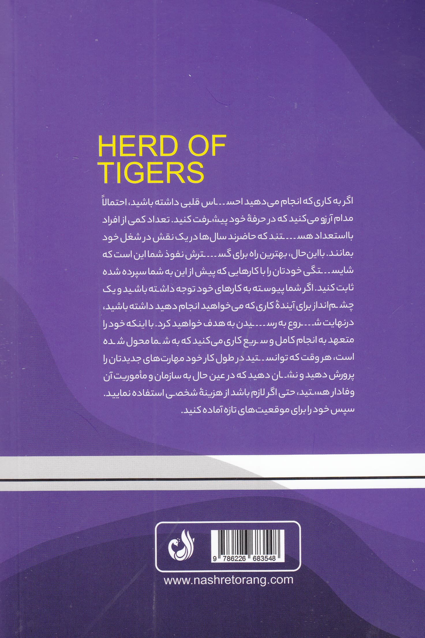 گله ببرها (رهبری شایسته برای کارمندان خلاق باشید)