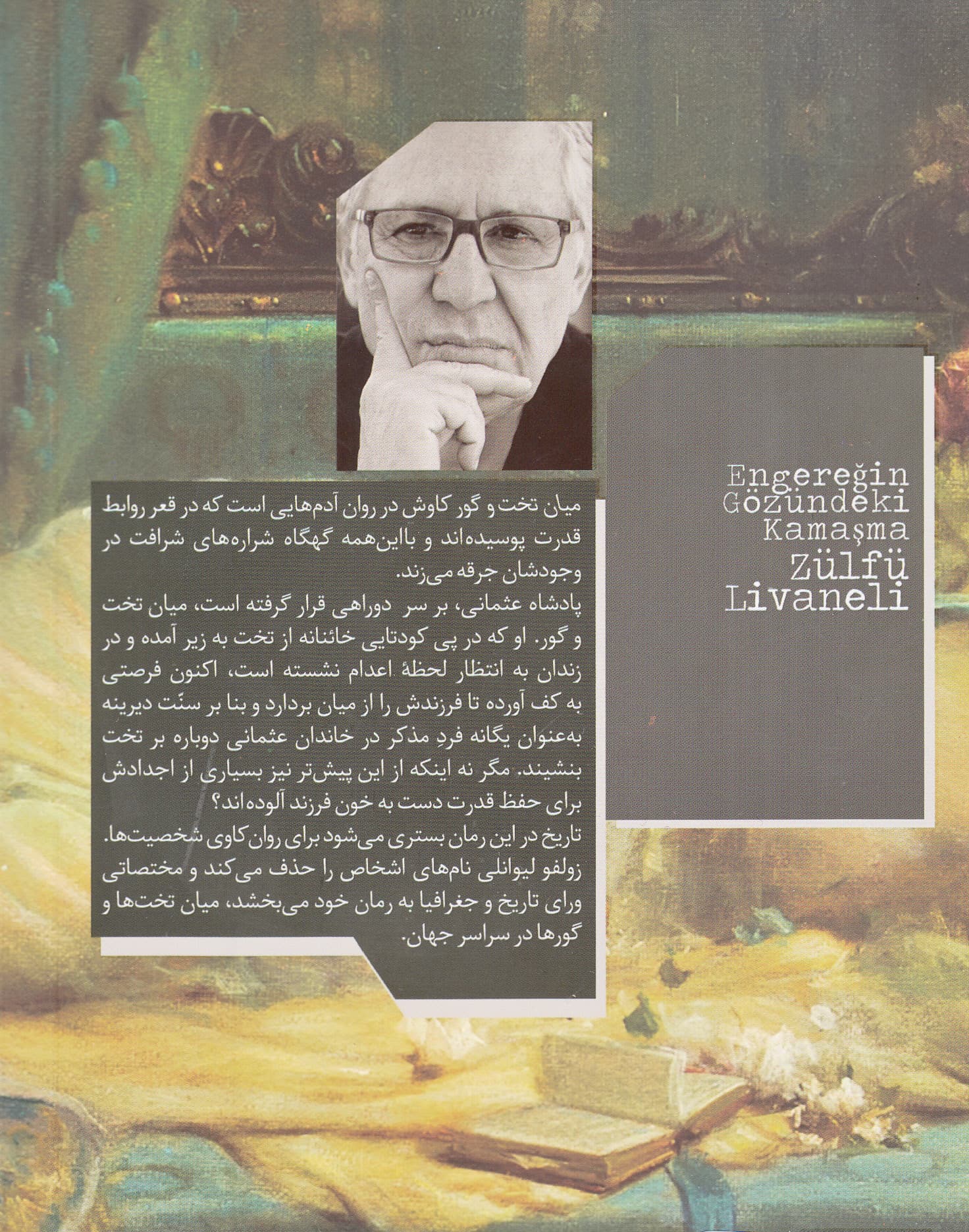 میان تخت و گور