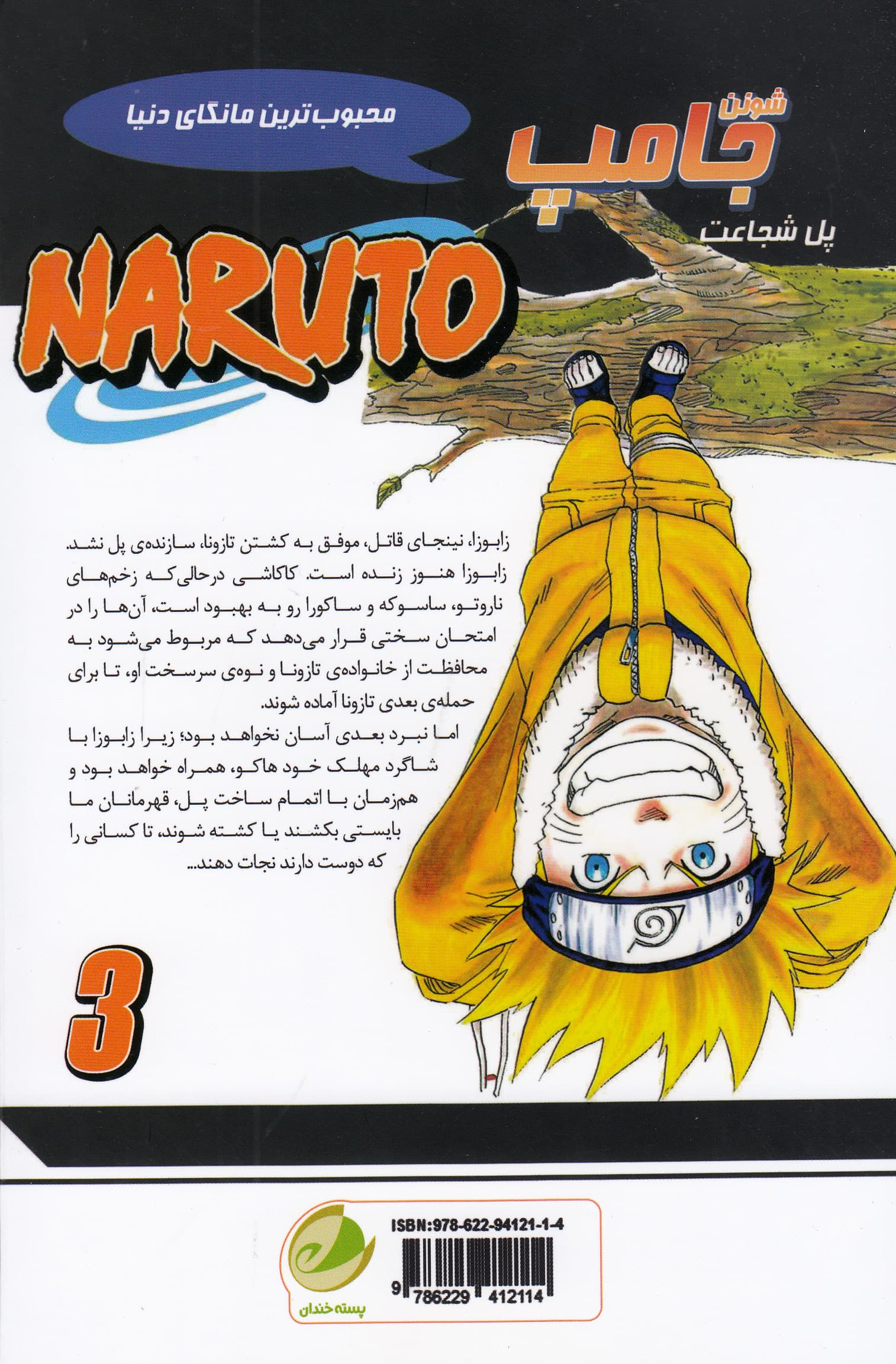 ناروتو 3 (پل شجاعت)،(کمیک استریپ)