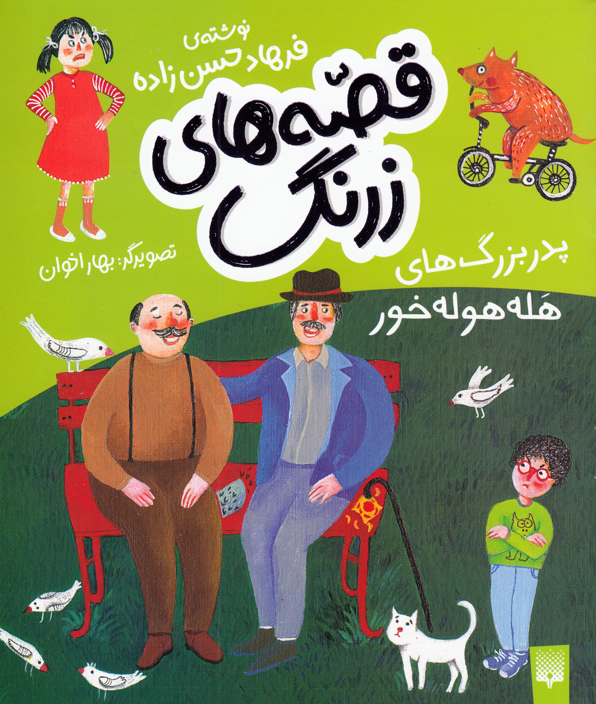 پدربزرگ‌های هله‌هوله‌خور (قصه‌های زرنگ)