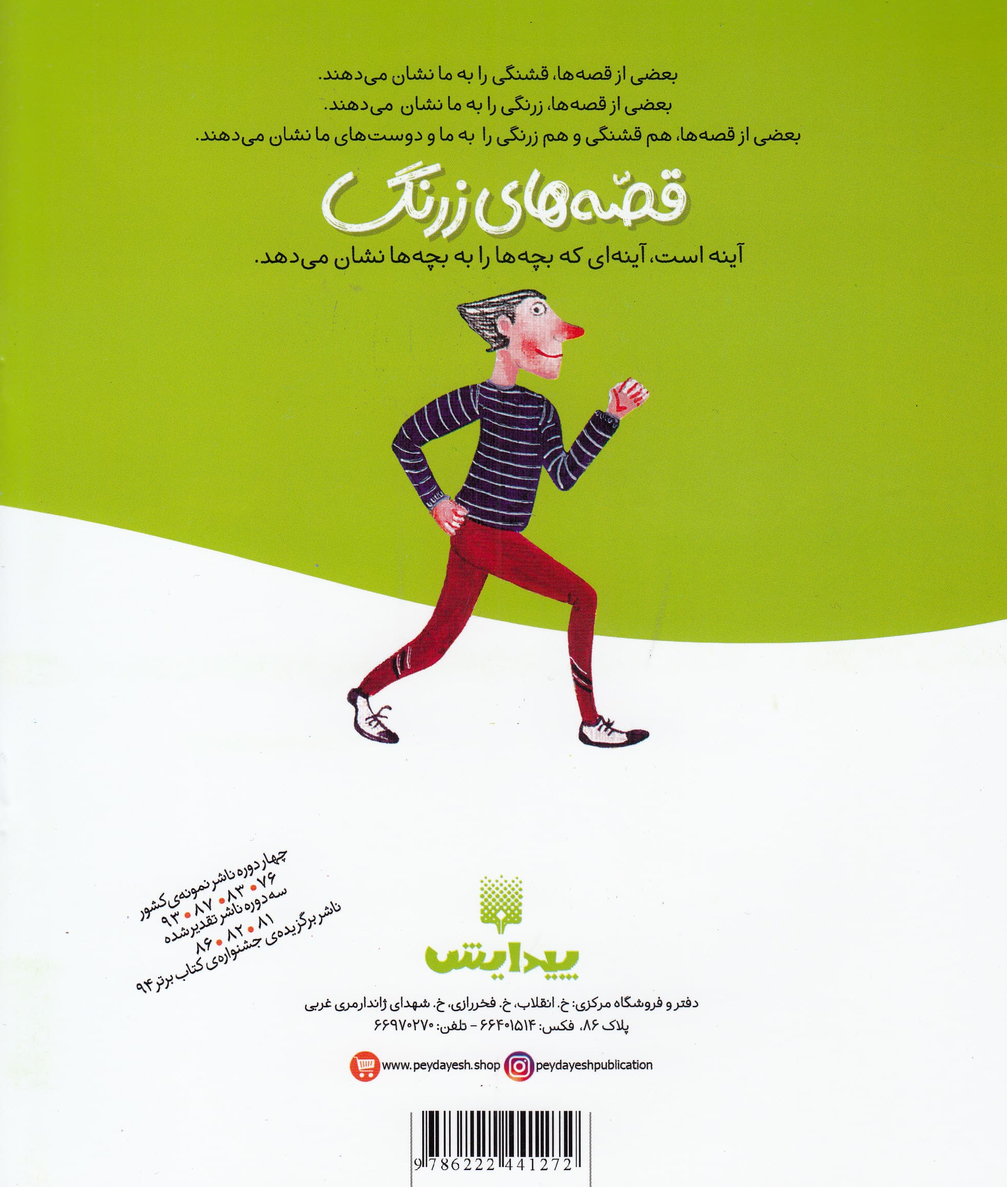 پدربزرگ‌های هله‌هوله‌خور (قصه‌های زرنگ)