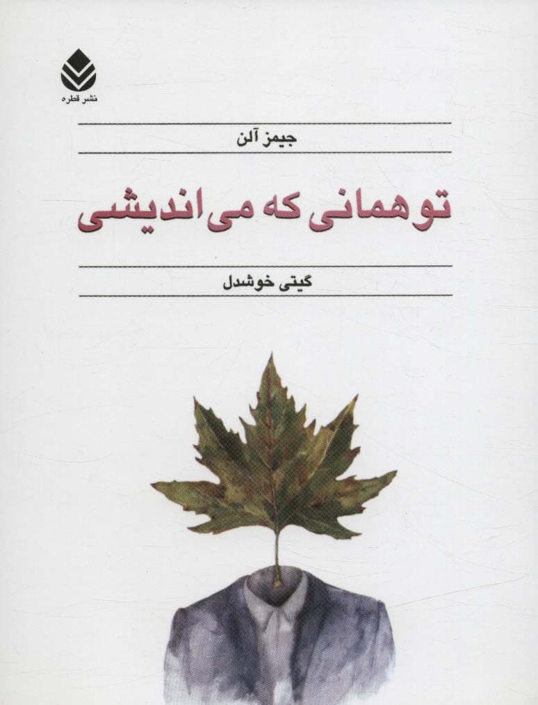 تو همانی که میاندیشی