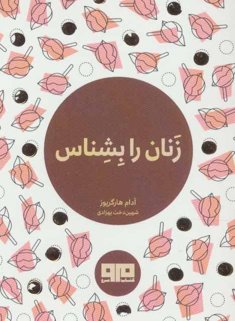 زنان را بشناس