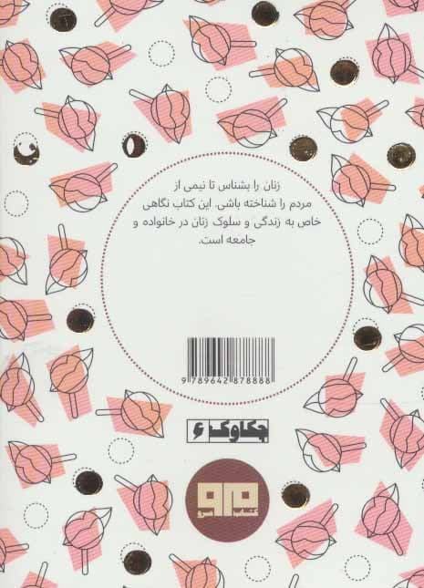 زنان را بشناس