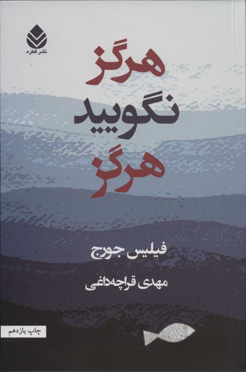 هرگز نگویید هرگز