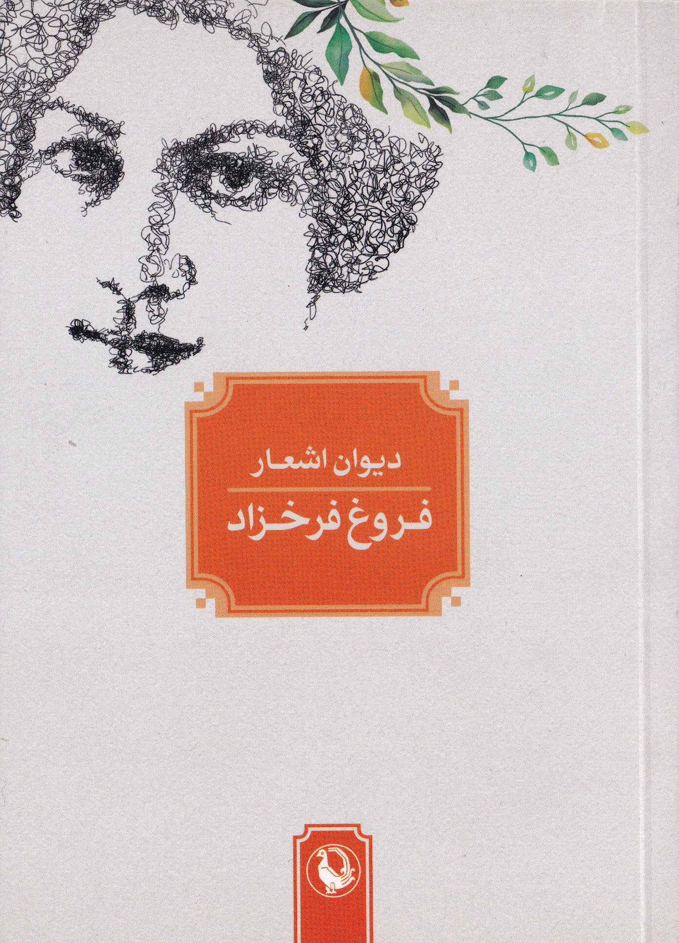 دیوان اشعار فروغ فرخ‌زاد (جیبی)