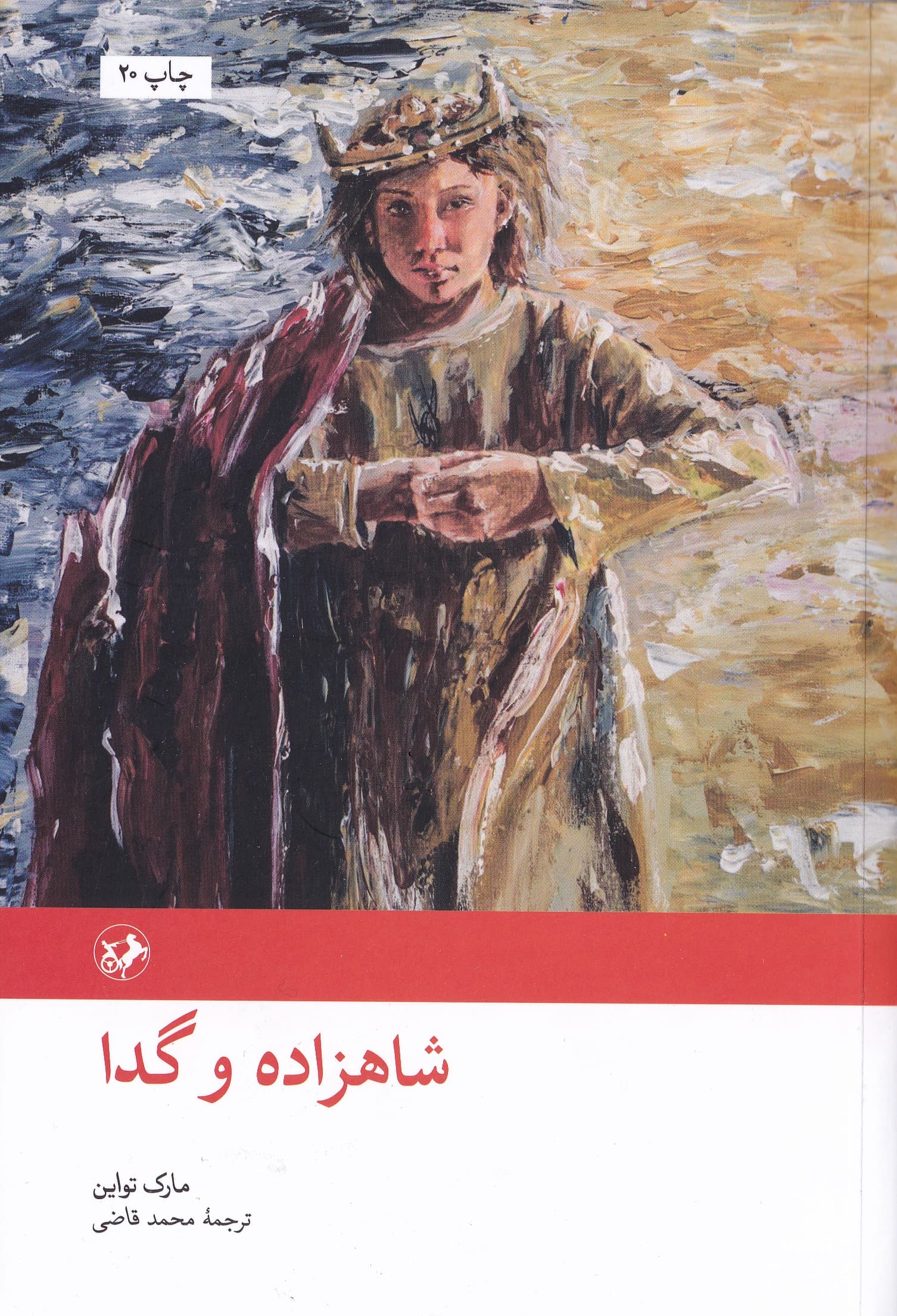 شاهزاده و گدا