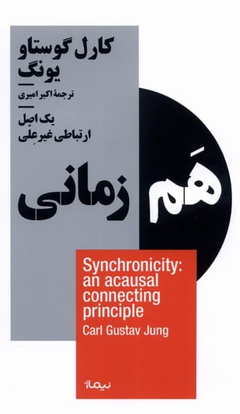 همزمانی (1 اصل ارتباطی غیرعلی)